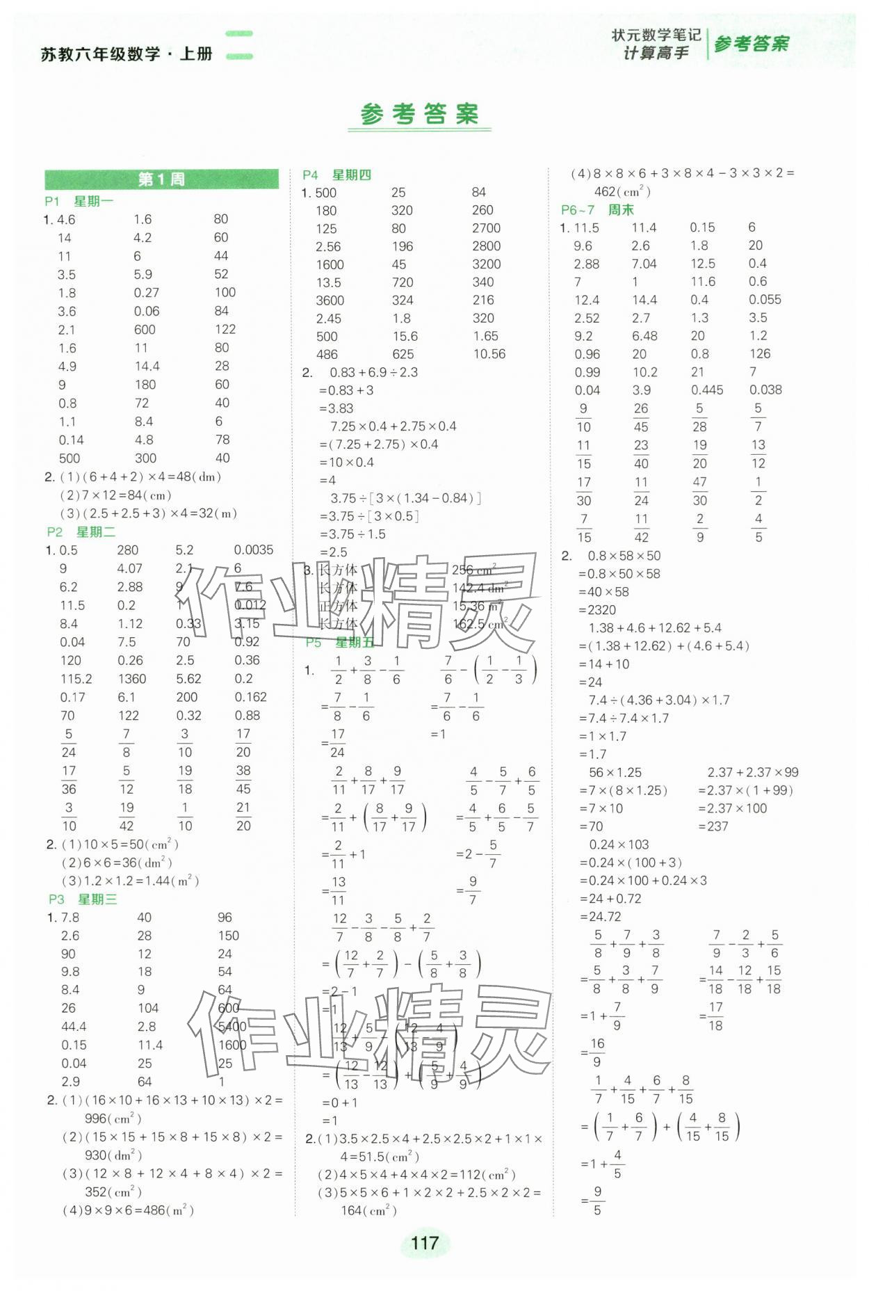 2024年狀元成才路計算高手六年級數學上冊蘇教版 第1頁