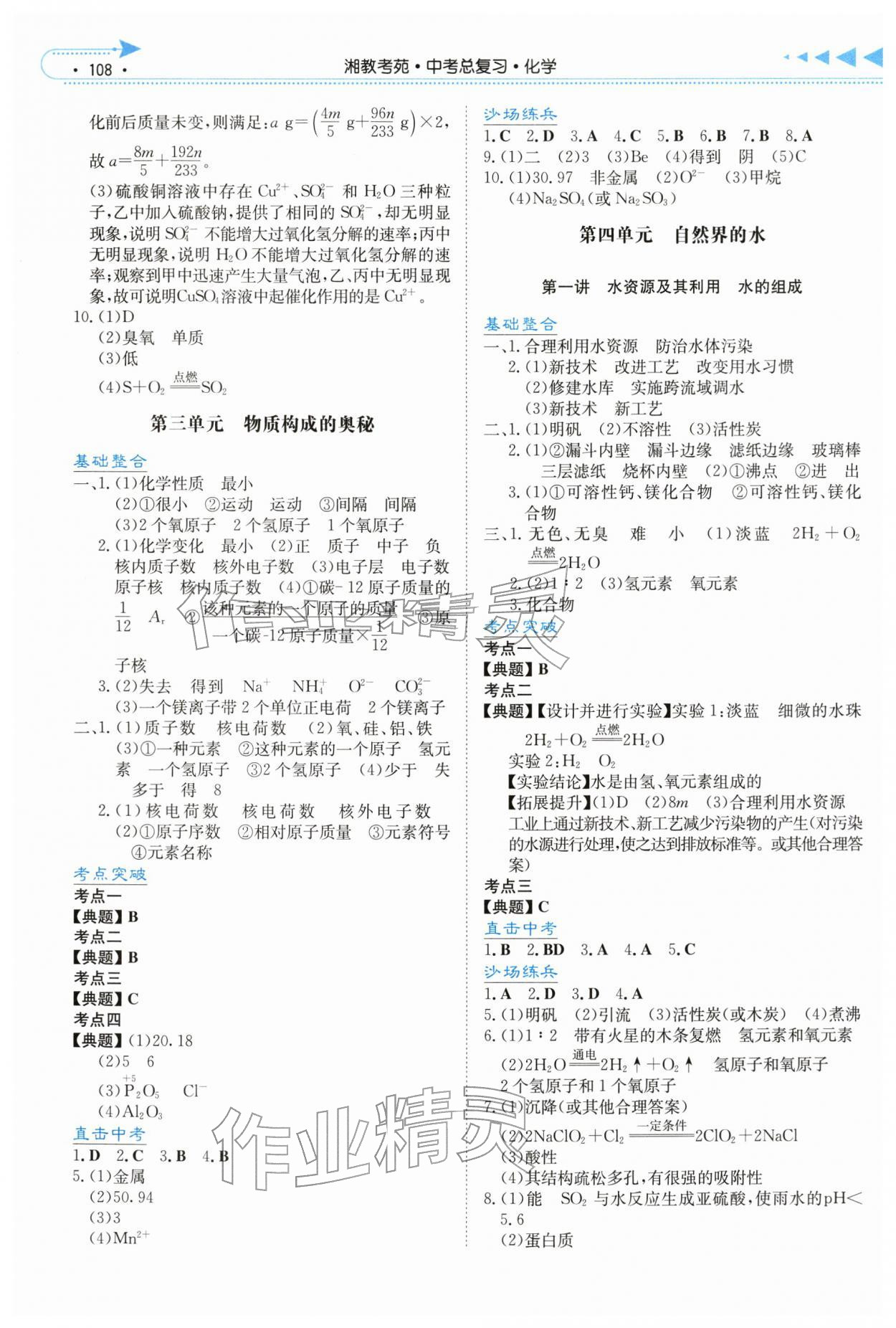 2026年湘教考苑中考总复习化学张家界版&nbsp;第2页