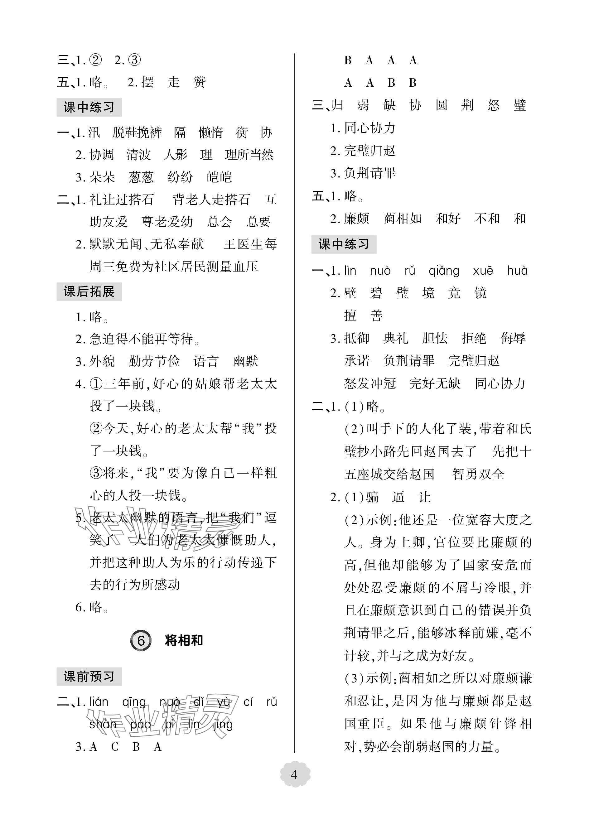 2023年新課堂學(xué)習(xí)與探究五年級語文上冊人教版五四制萊西專版 參考答案第4頁