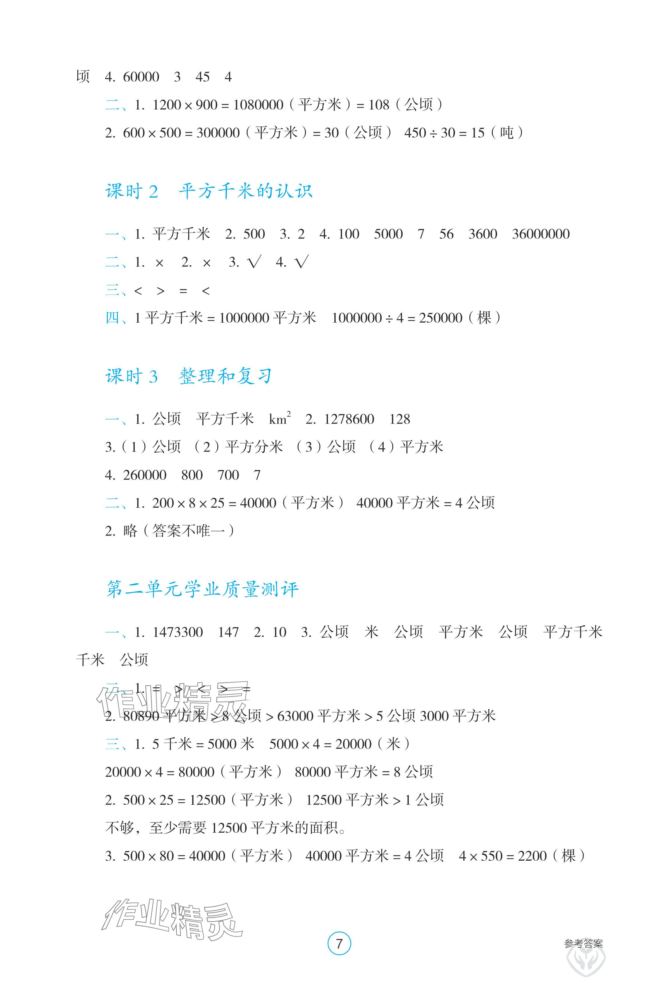 2024年學生基礎(chǔ)性作業(yè)四年級數(shù)學上冊人教版 參考答案第7頁