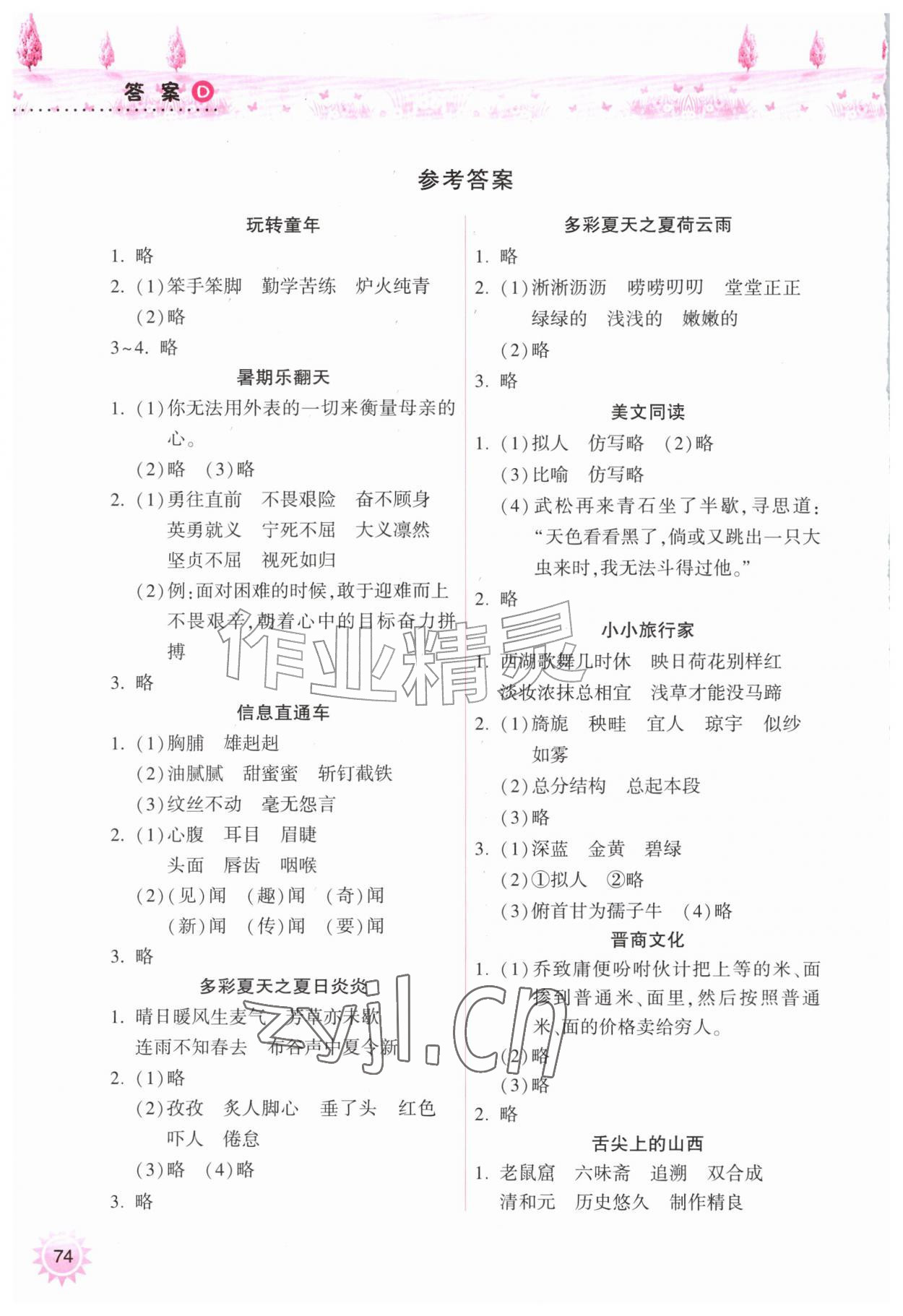 2026年暑假作业本希望出版社五年级语文人教版&nbsp;参考答案第1页