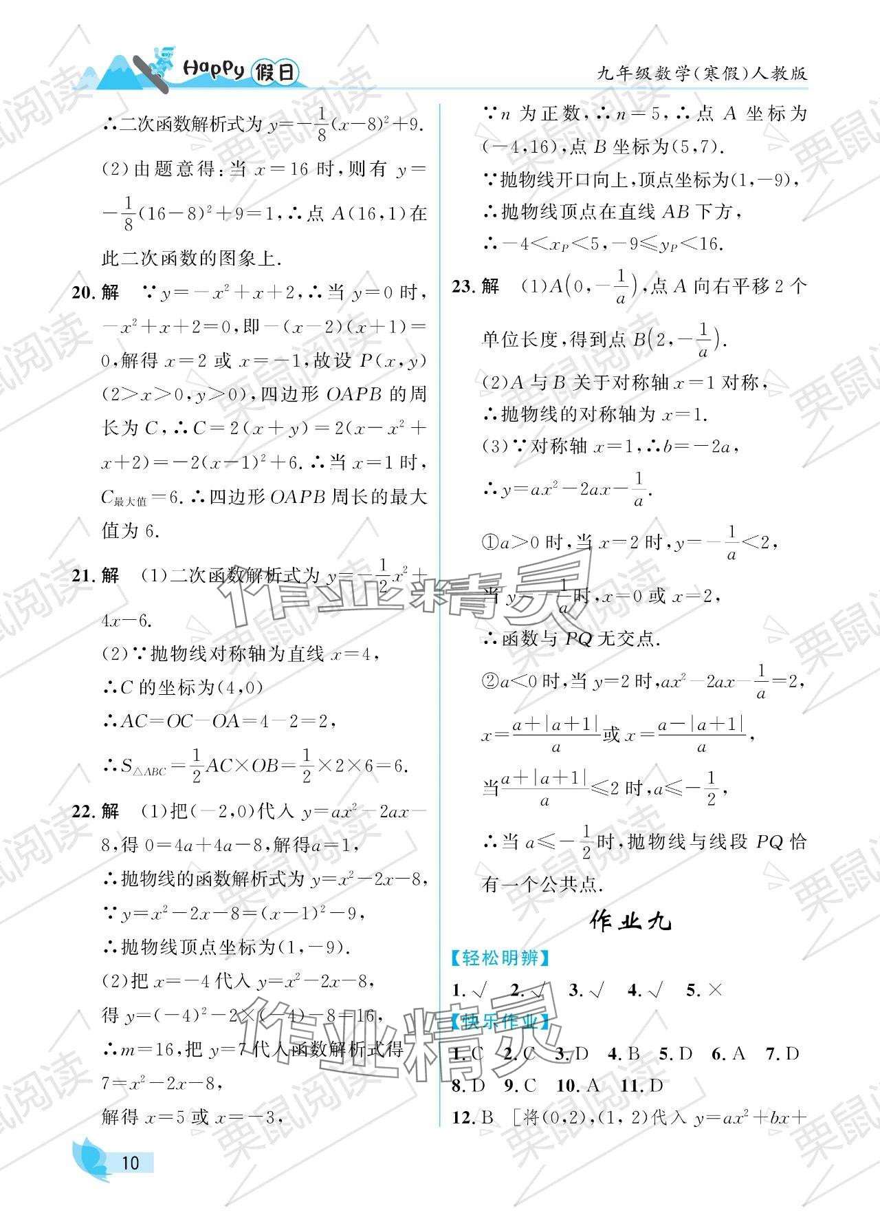 2024年寒假Happy假日九年级数学人教版 参考答案第10页