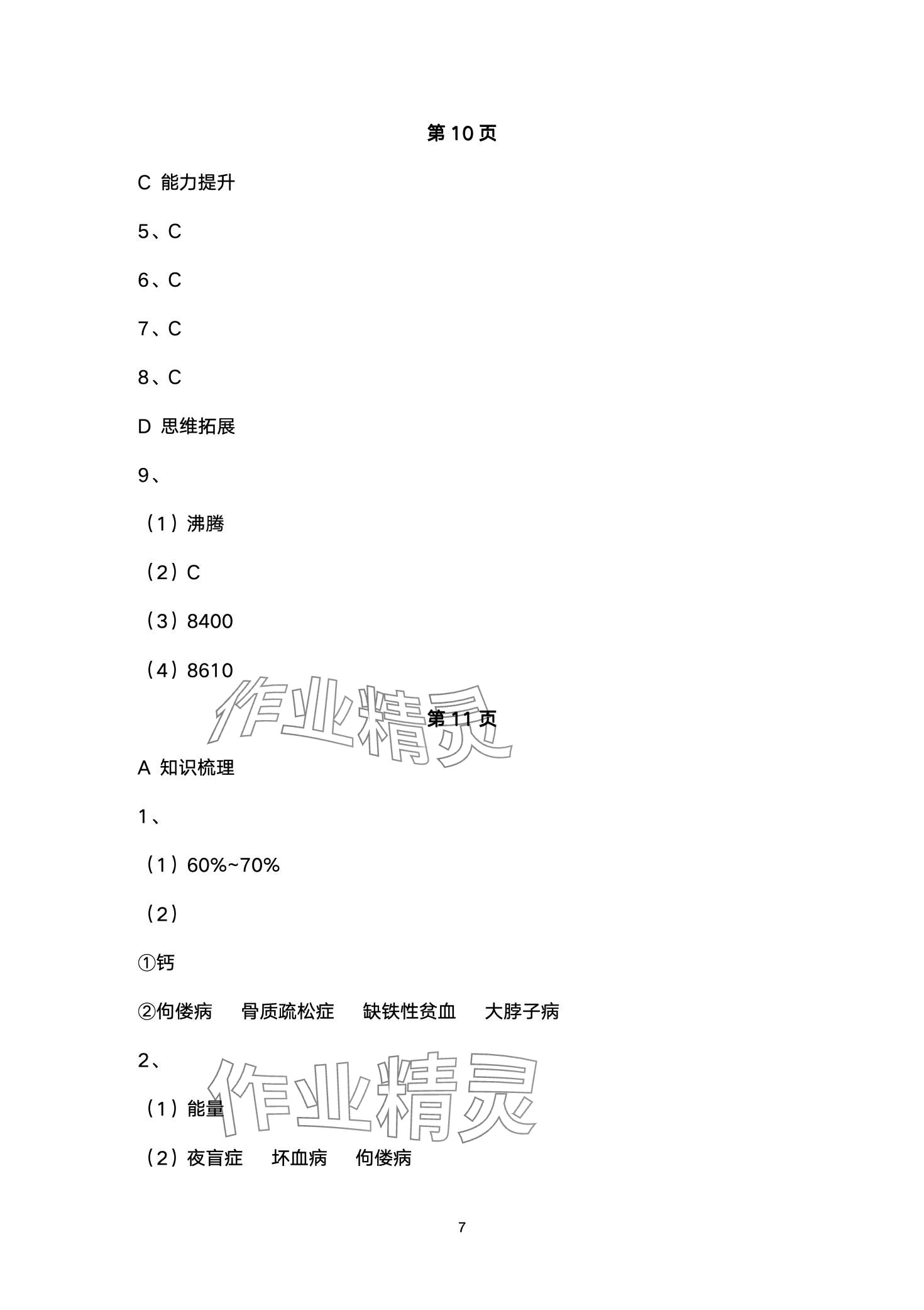 2024年創(chuàng)新課堂創(chuàng)新作業(yè)本七年級(jí)生物下冊(cè)人教版 第7頁