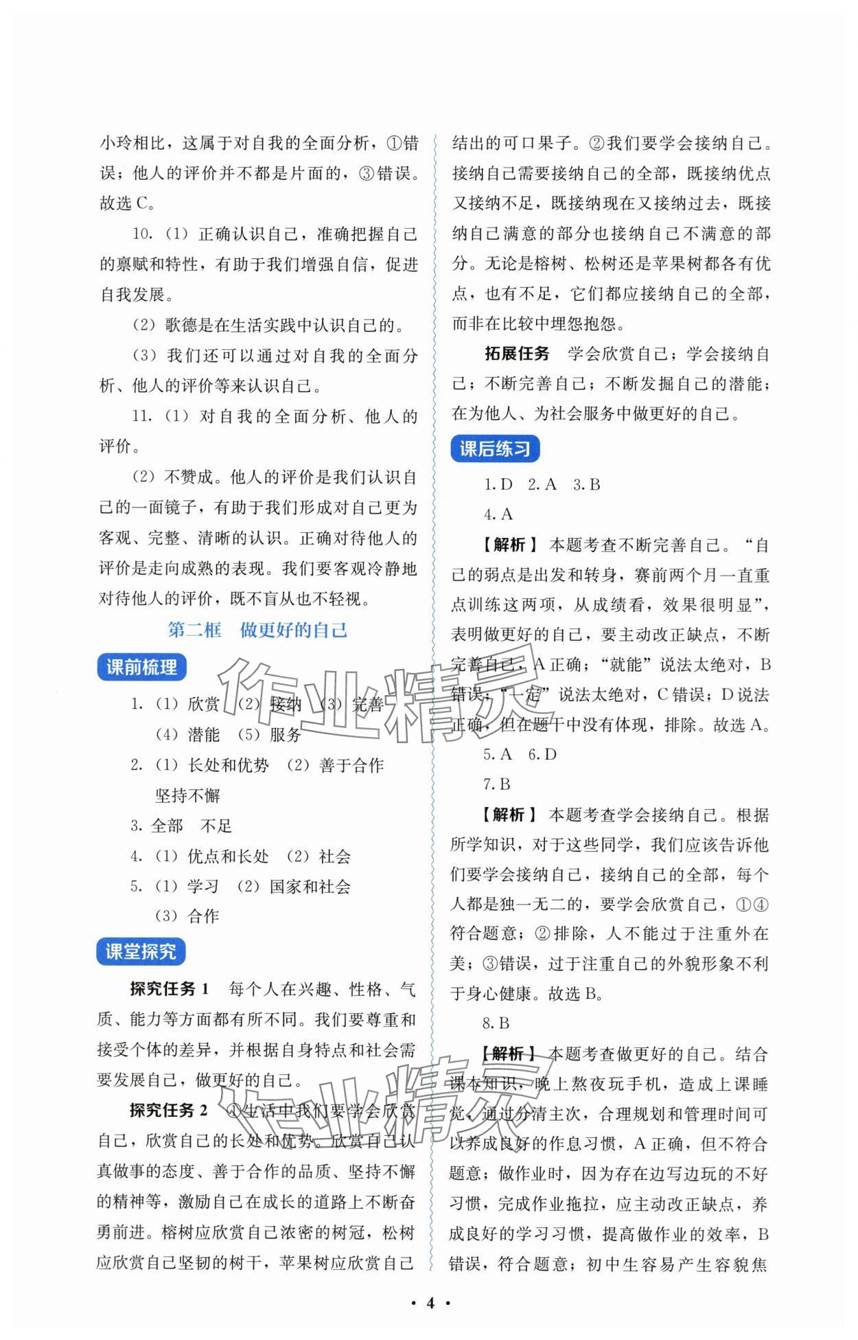 2025年人教金学典同步解析与测评七年级道德与法治上册人教版 第4页