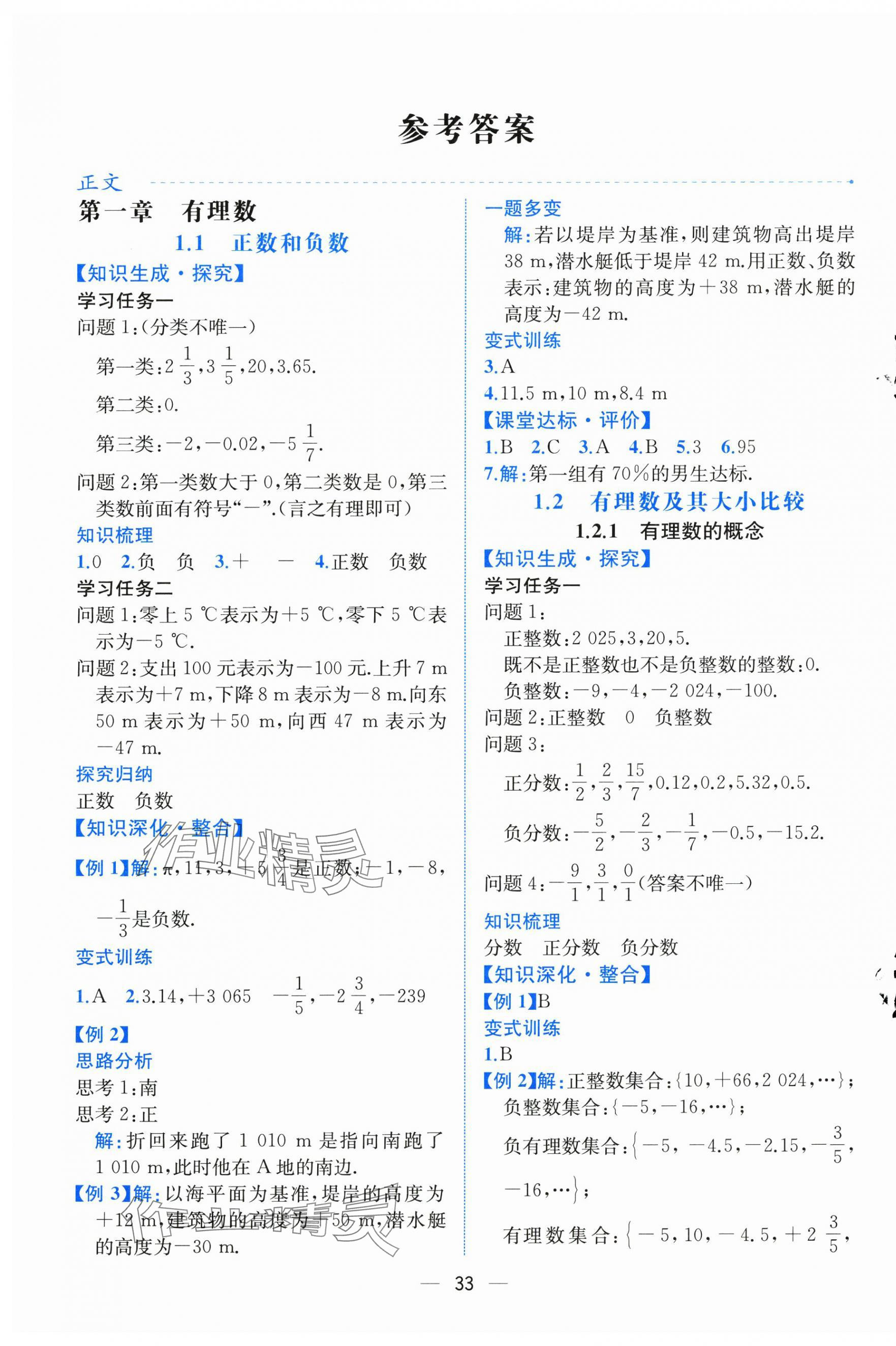 2024年人教金学典同步解析与测评七年级数学上册人教版云南专版 第1页