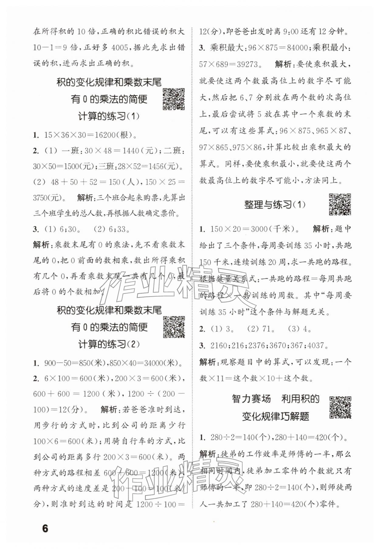 2026年通城学典提优能手四年级数学下册苏教版&nbsp;第6页