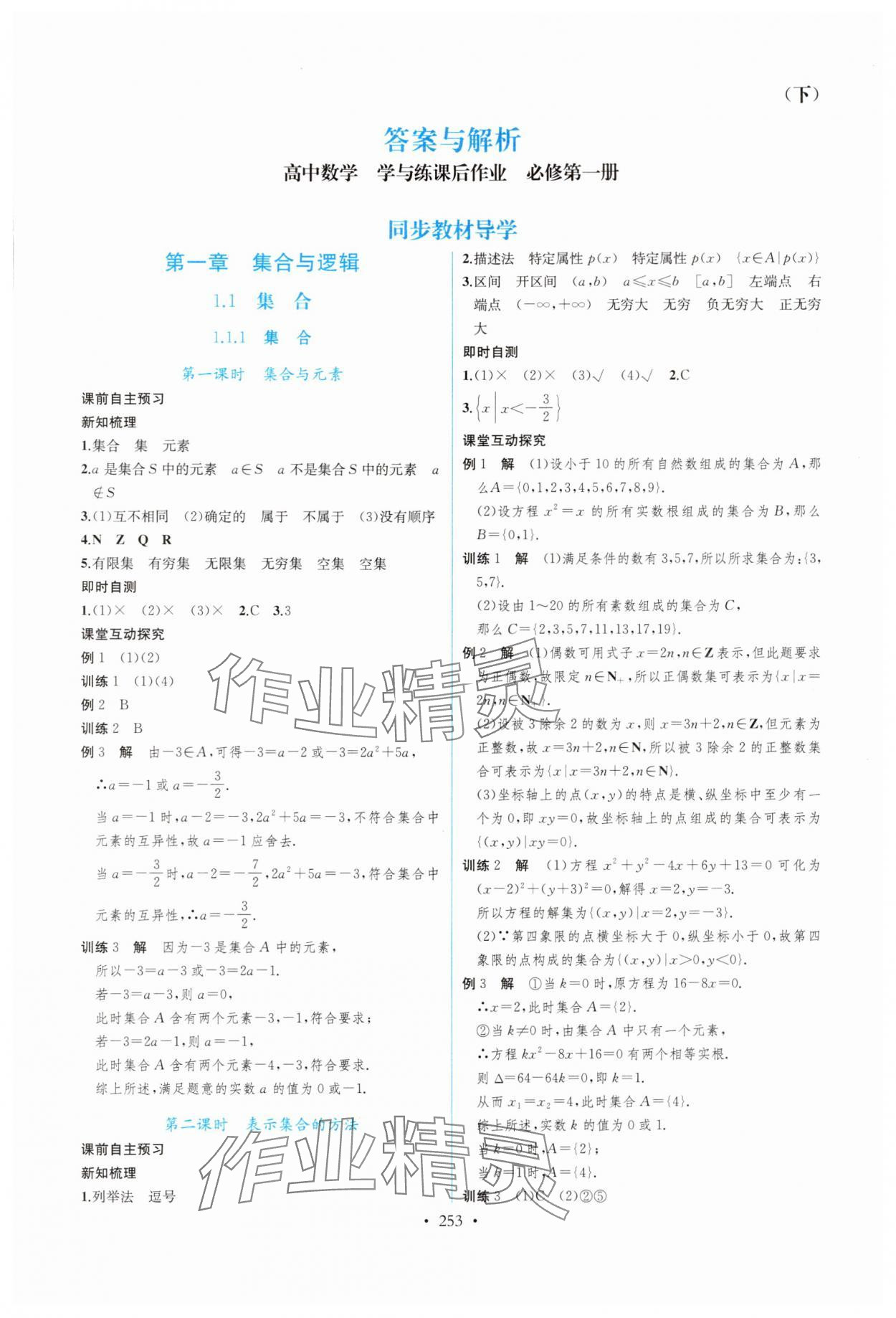 2025年学与练课后作业高中数学必修第一册湘教版 第1页