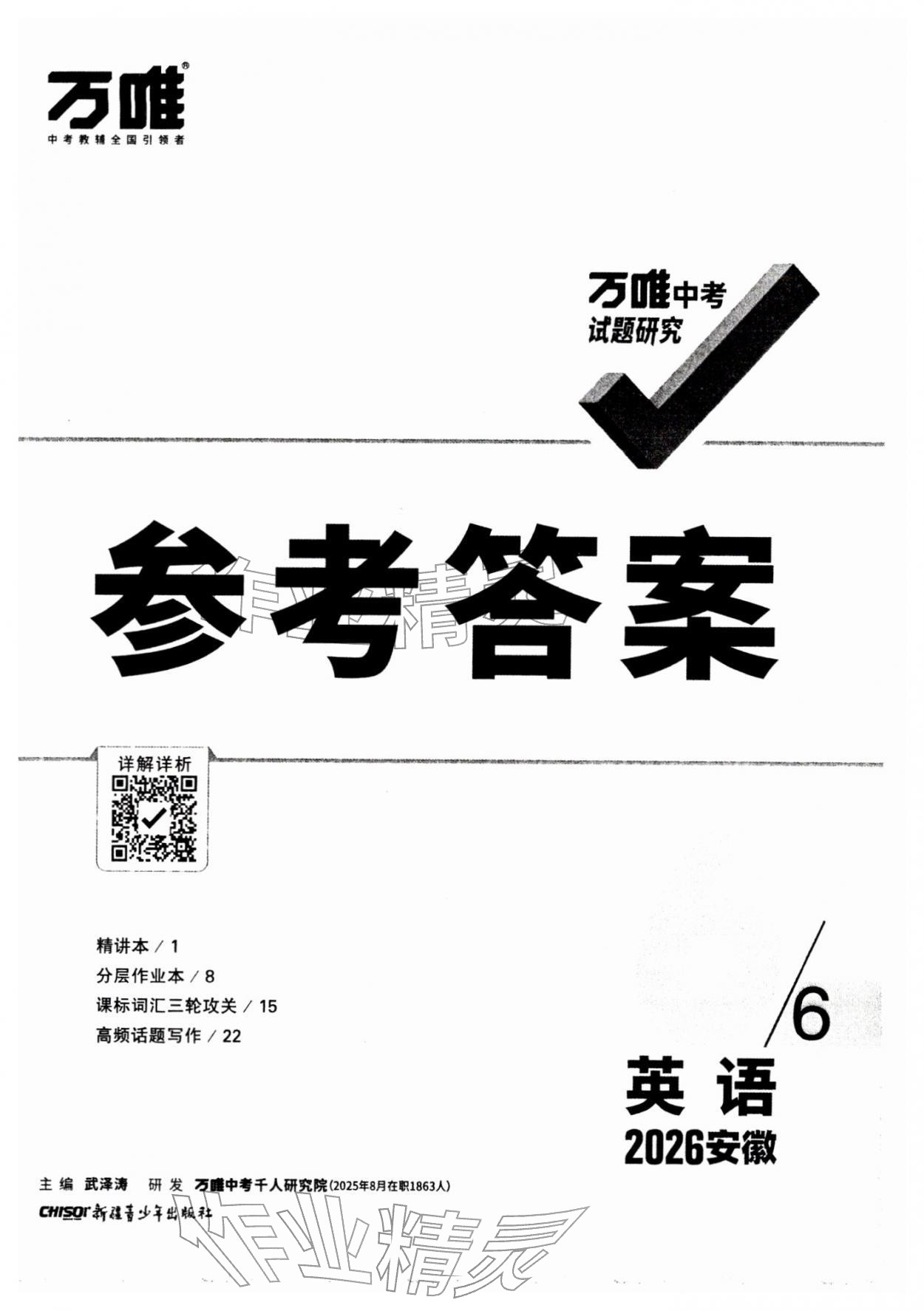 2026年万唯中考试题研究九年级英语安徽专版&nbsp;第1页