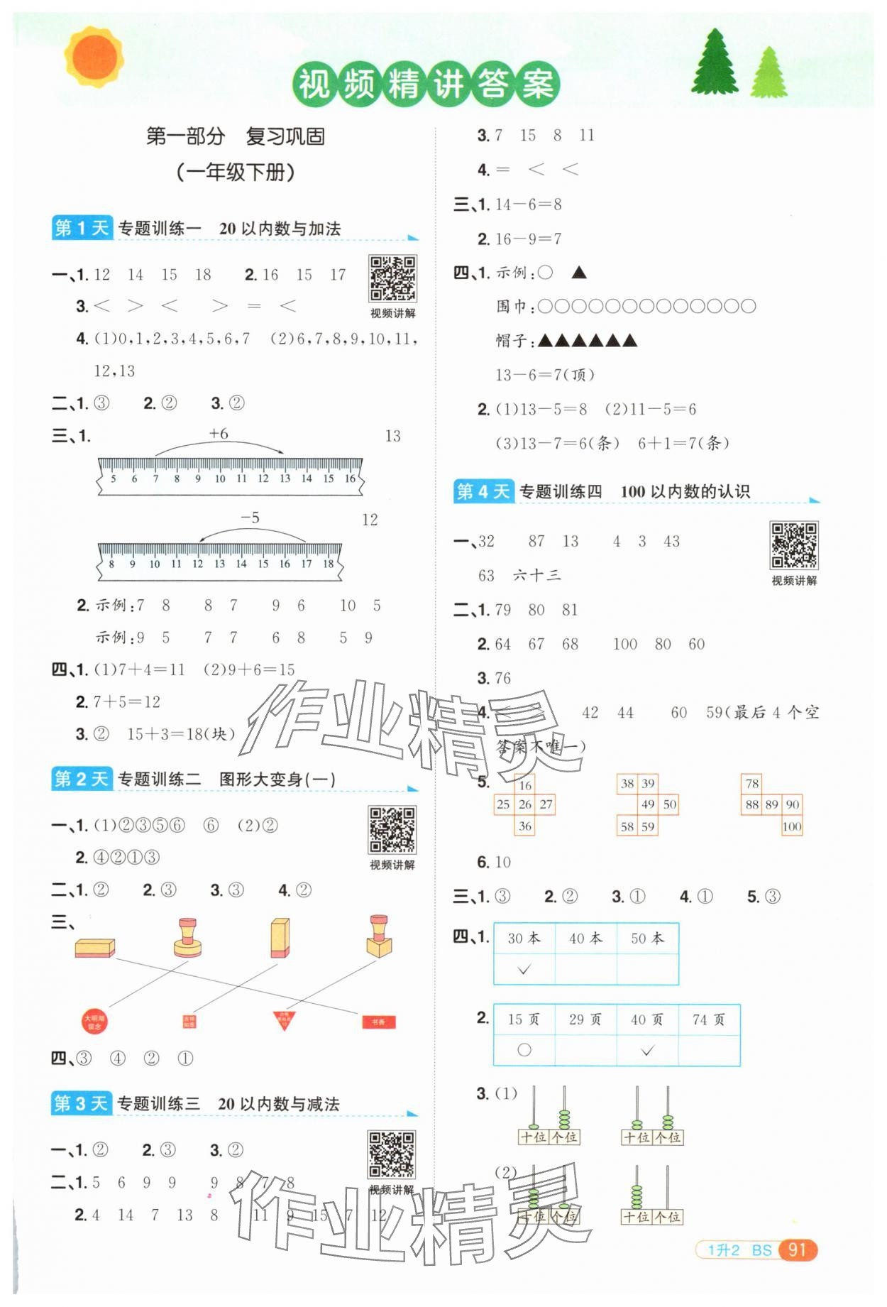 2025年陽光同學暑假銜接一升二年級數學北師大版 第1頁