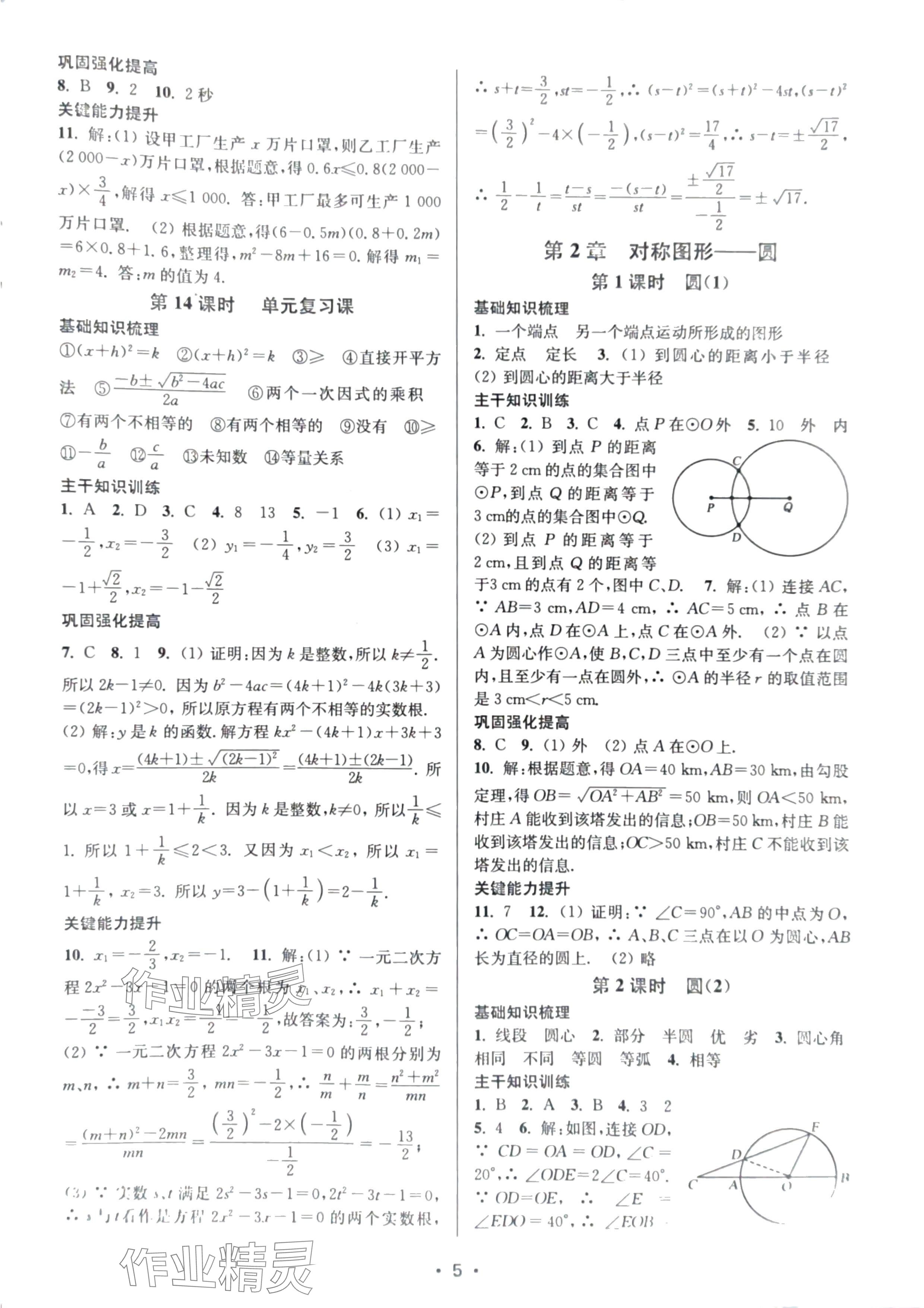 2024年創(chuàng)新課時(shí)作業(yè)本九年級(jí)數(shù)學(xué)上冊(cè)蘇州專版 參考答案第5頁(yè)