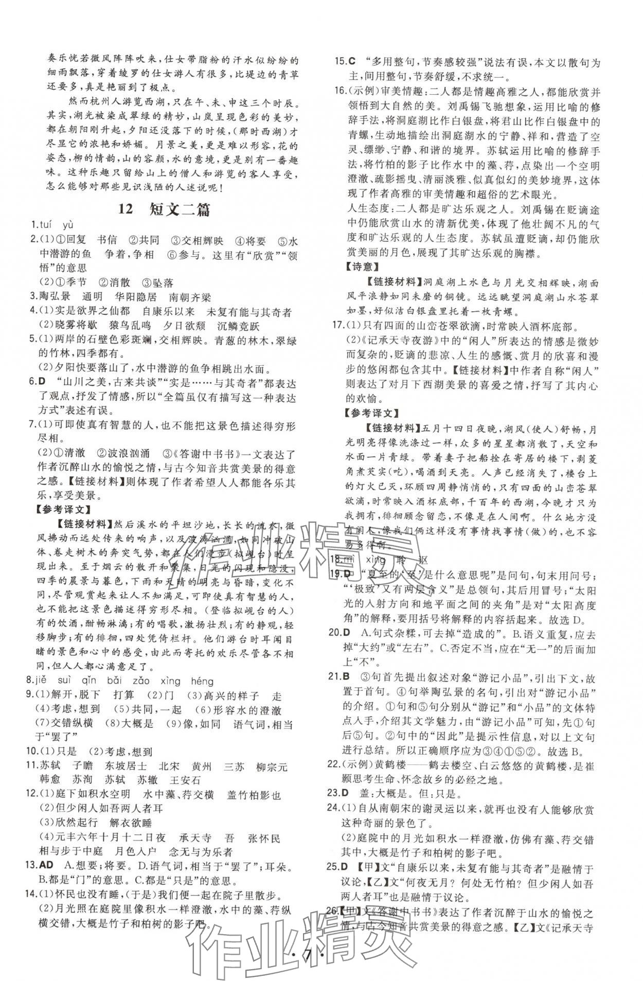 2025年一本八年级语文上册人教版重庆专版 第7页