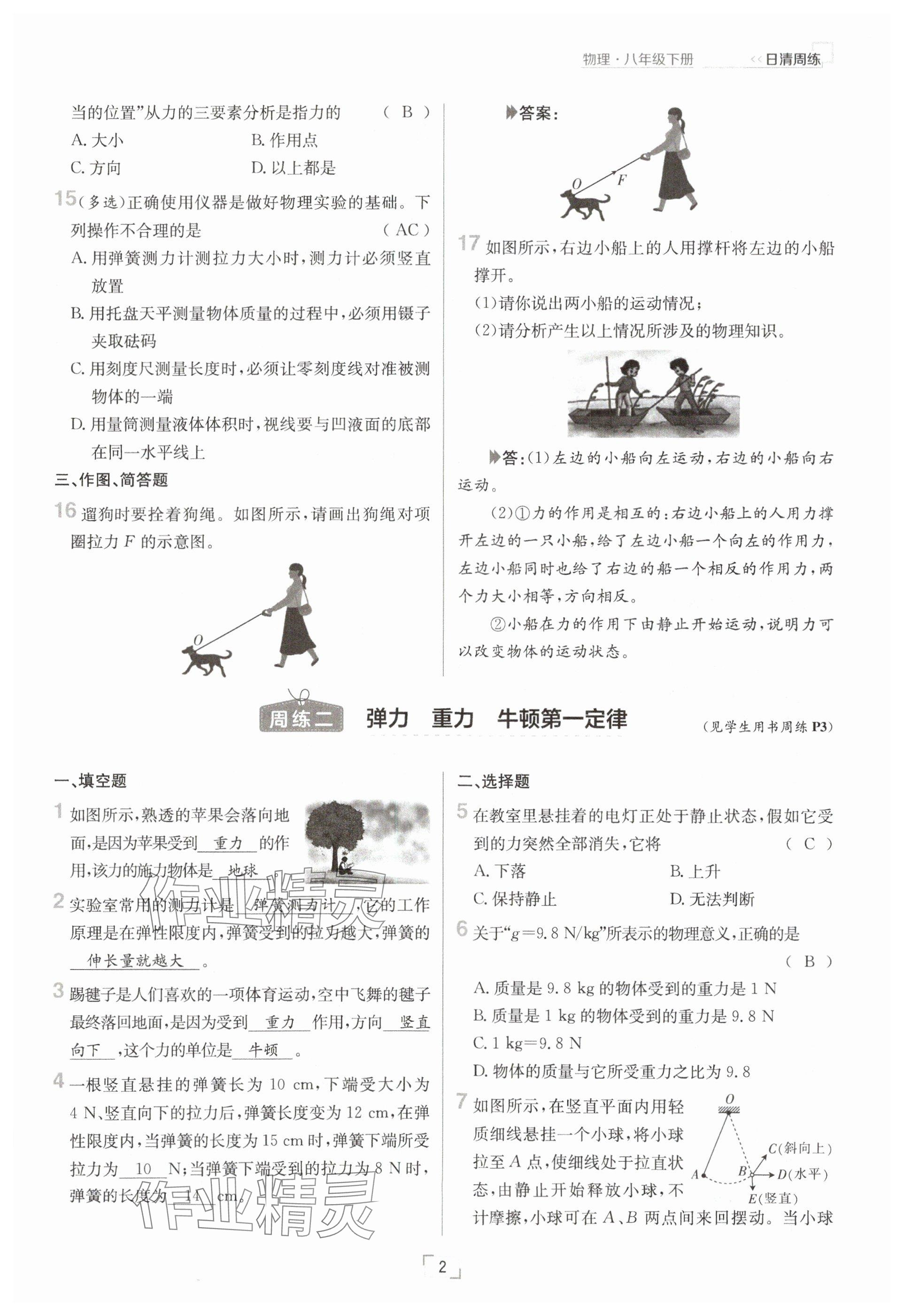 2025年日清周練八年級物理下冊人教版 參考答案第2頁