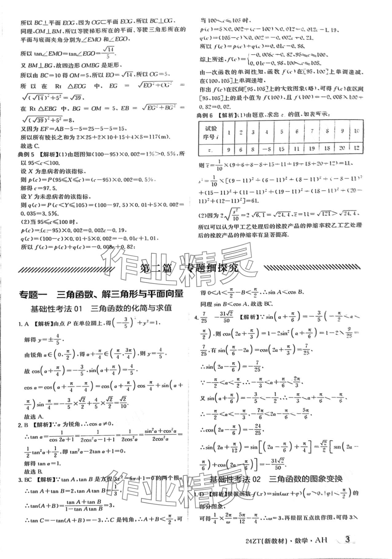 2024年熱點重點難點專題透析數(shù)學高考第二輪復習用書 第3頁