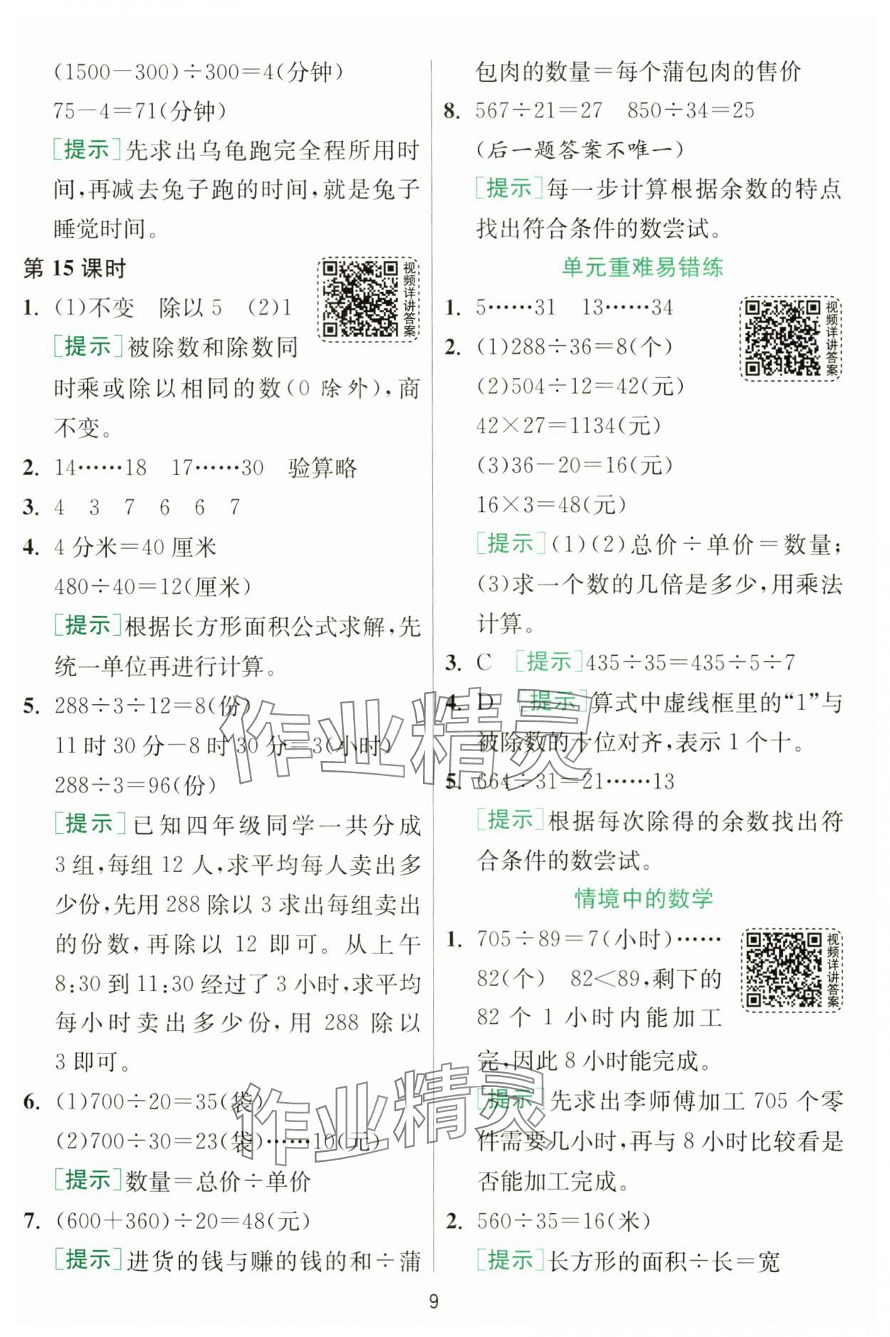 2024年1课3练单元达标测试四年级数学上册苏教版 第9页