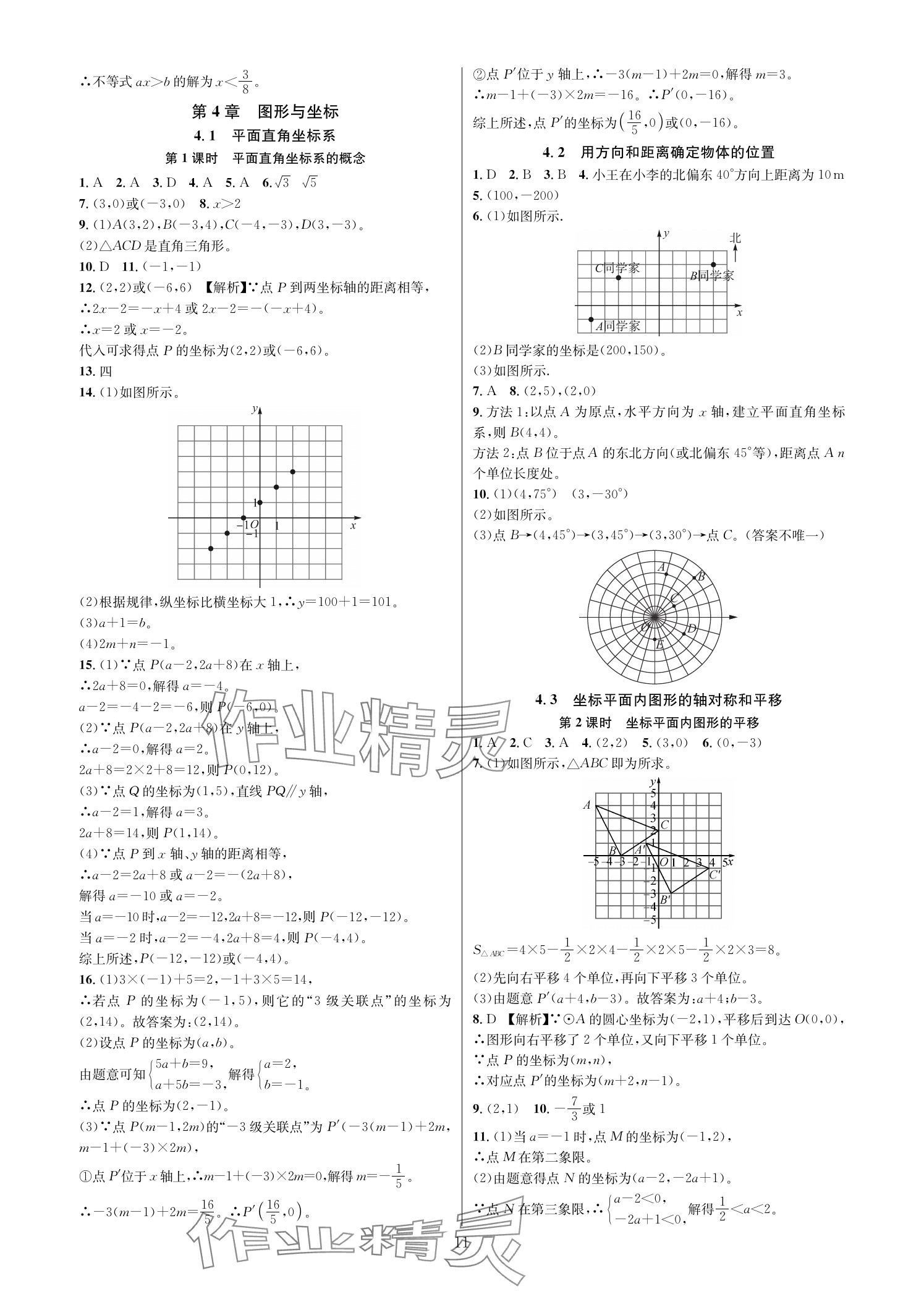 2025年全优新同步八年级数学上册浙教版 参考答案第10页