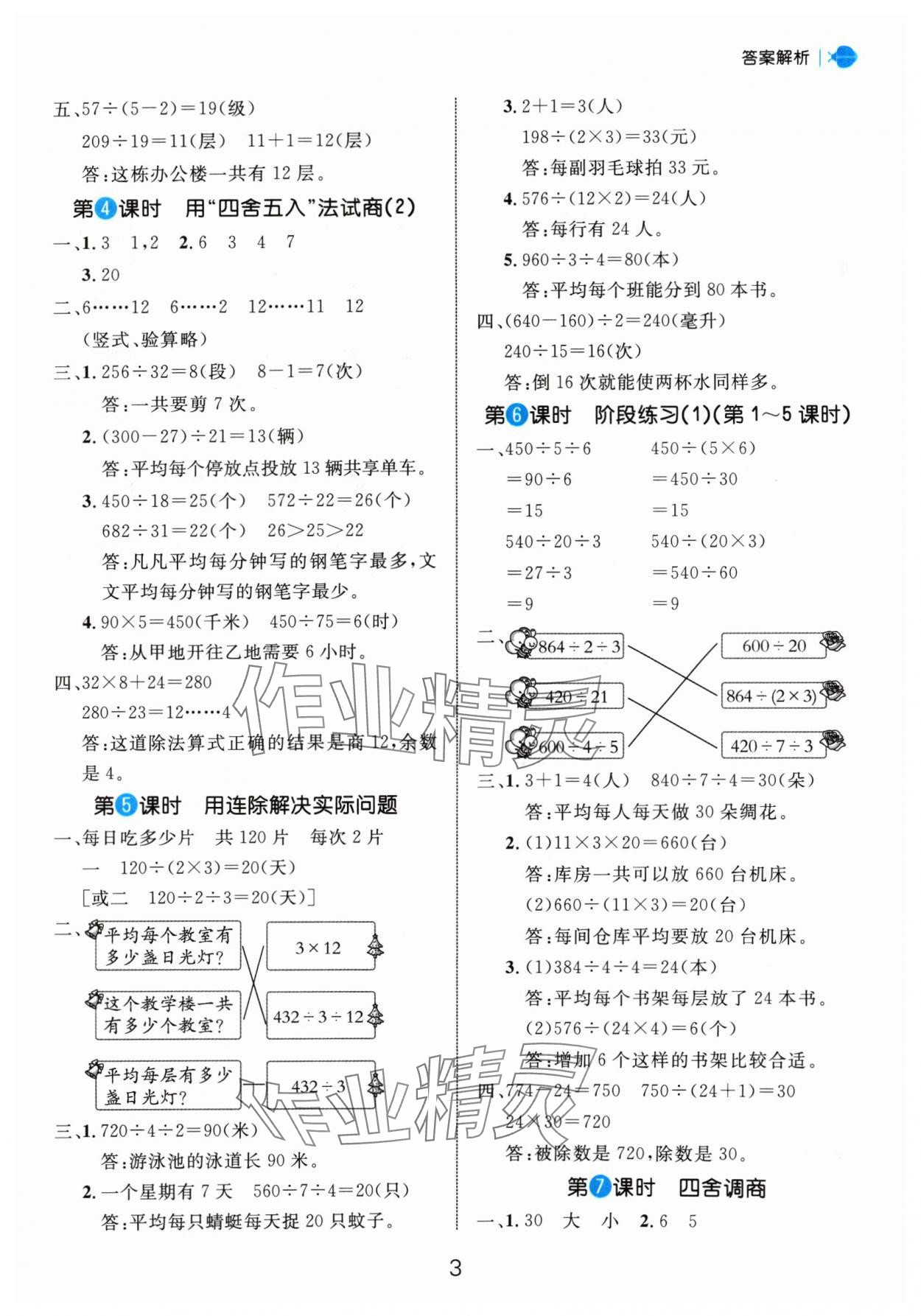 2024年细解巧练四年级数学上册苏教版 参考答案第3页