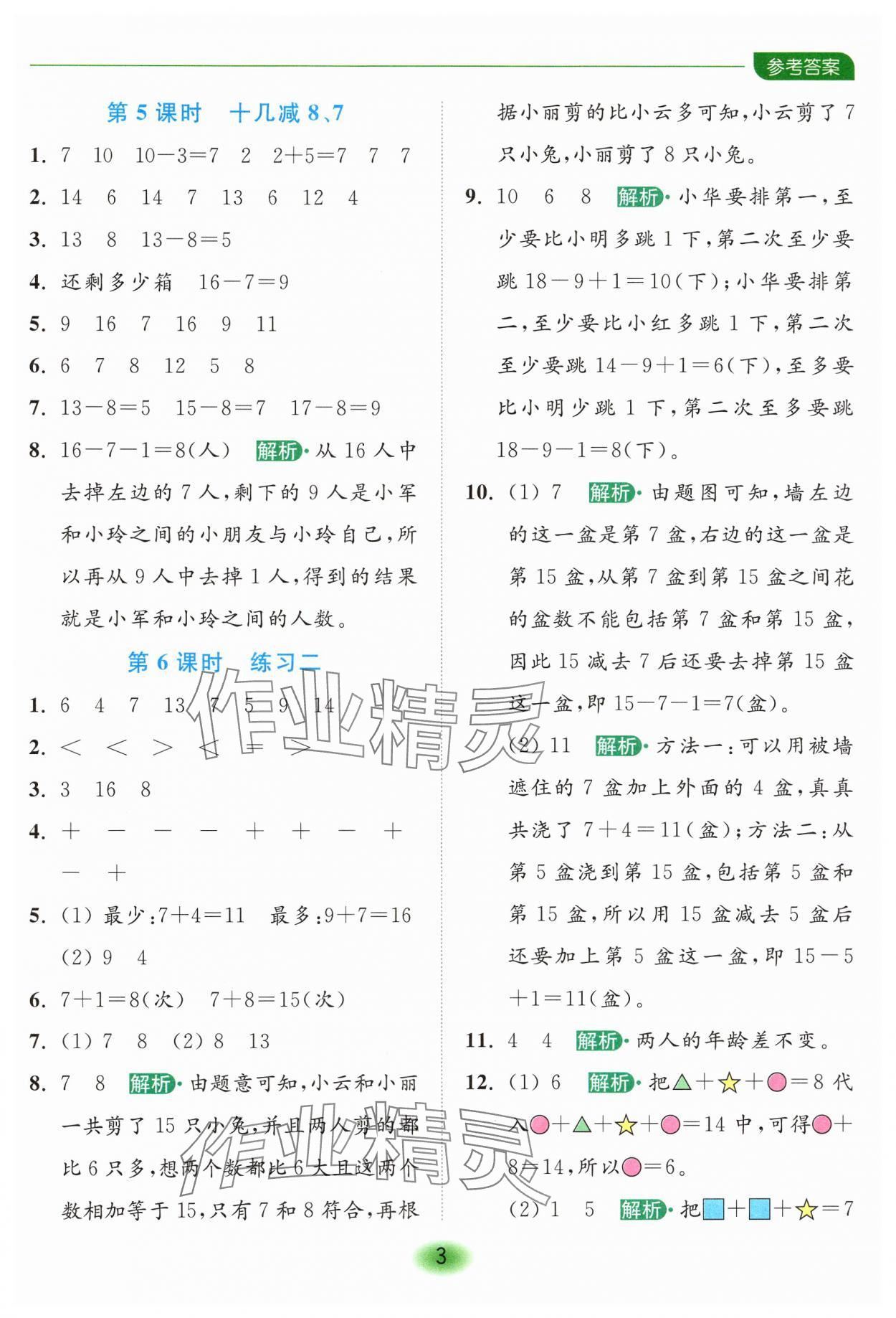 2025年亮點給力全優(yōu)練霸一年級數(shù)學(xué)下冊蘇教版 第3頁