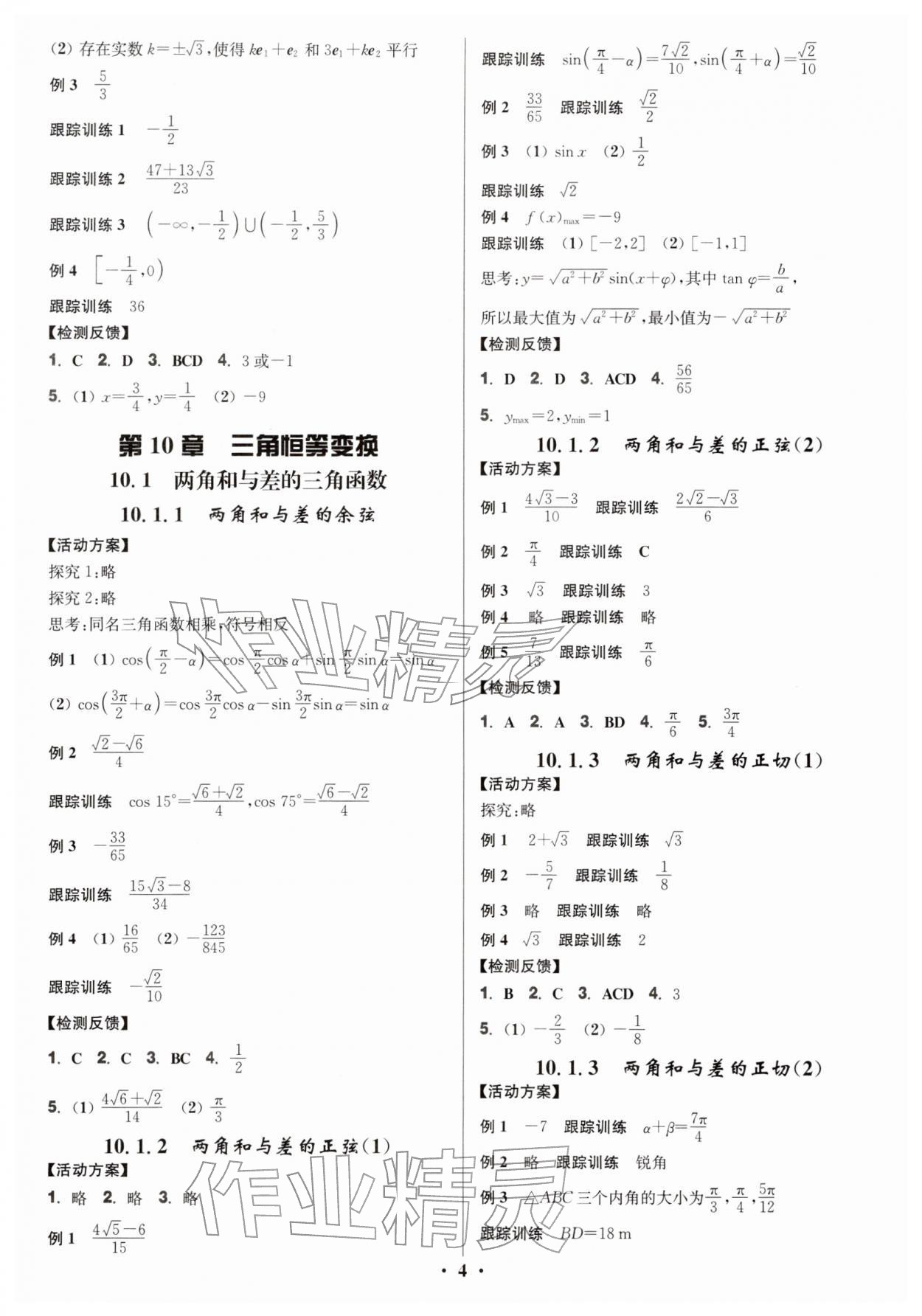2026年活动单导学课程高中数学必修第二册苏教版&nbsp;第4页