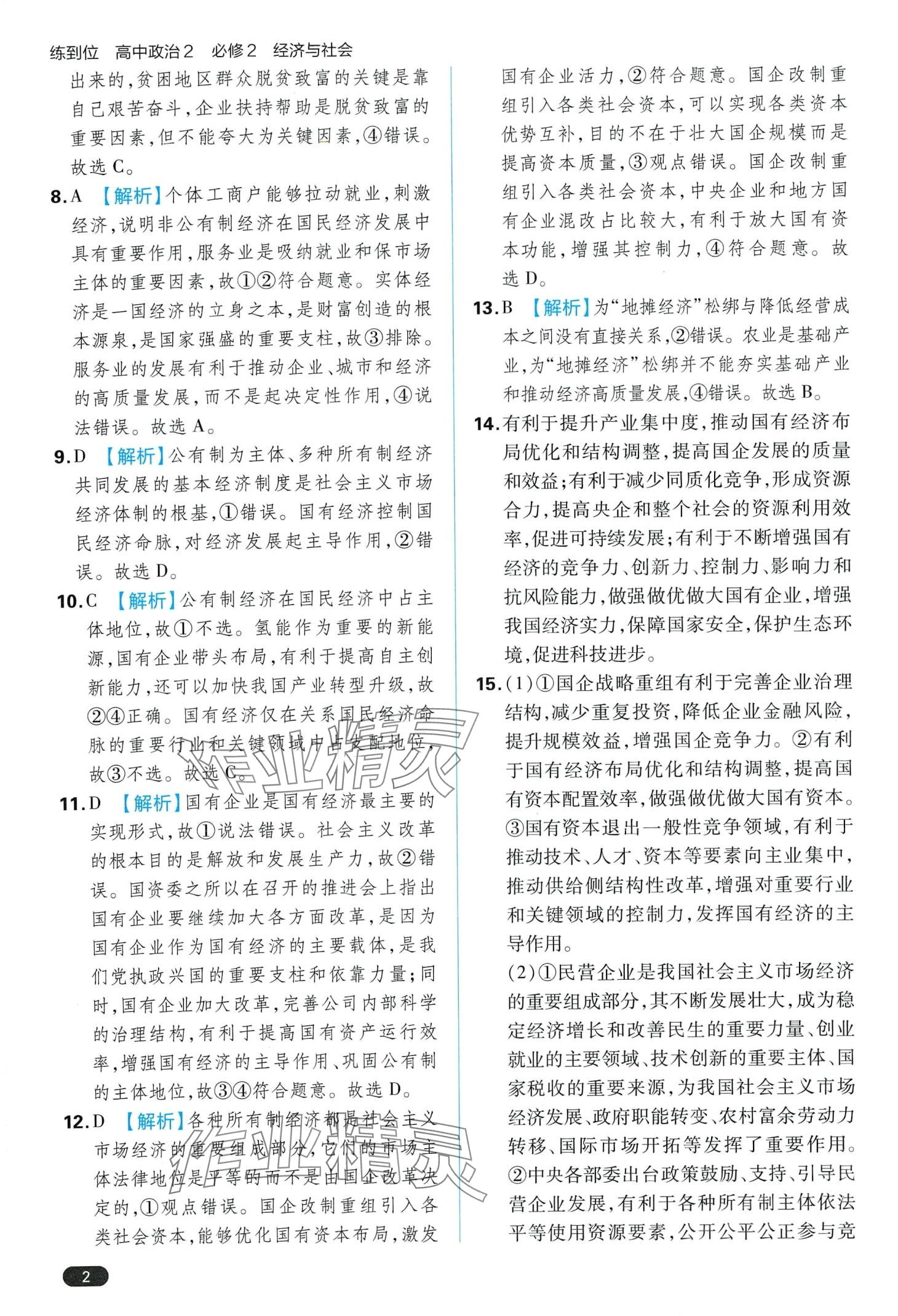 2024年練到位（經(jīng)濟(jì)與社會）高中政治必修2人教版 第4頁