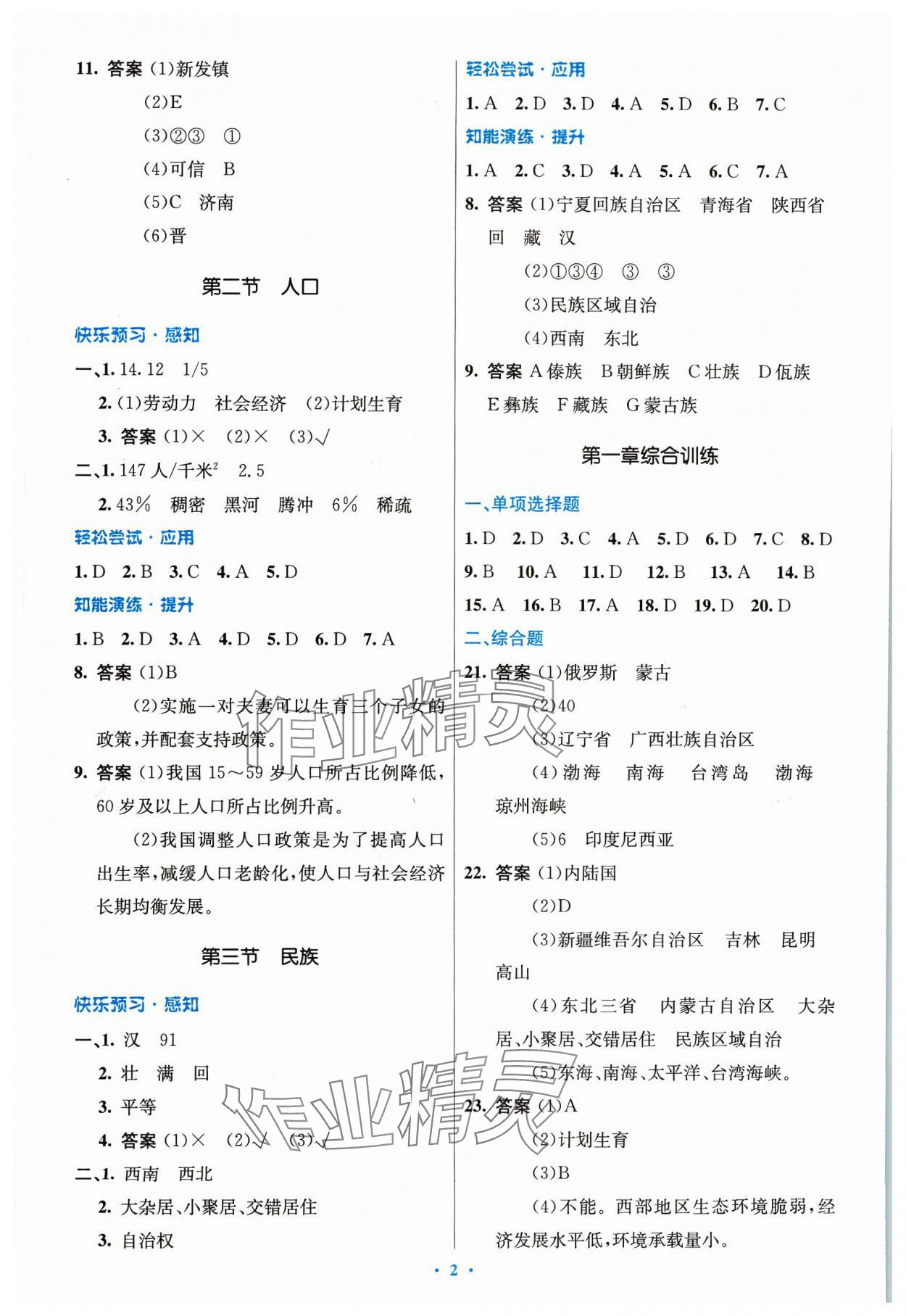 2023年同步測控優(yōu)化設(shè)計八年級地理上冊人教版精編版 第2頁