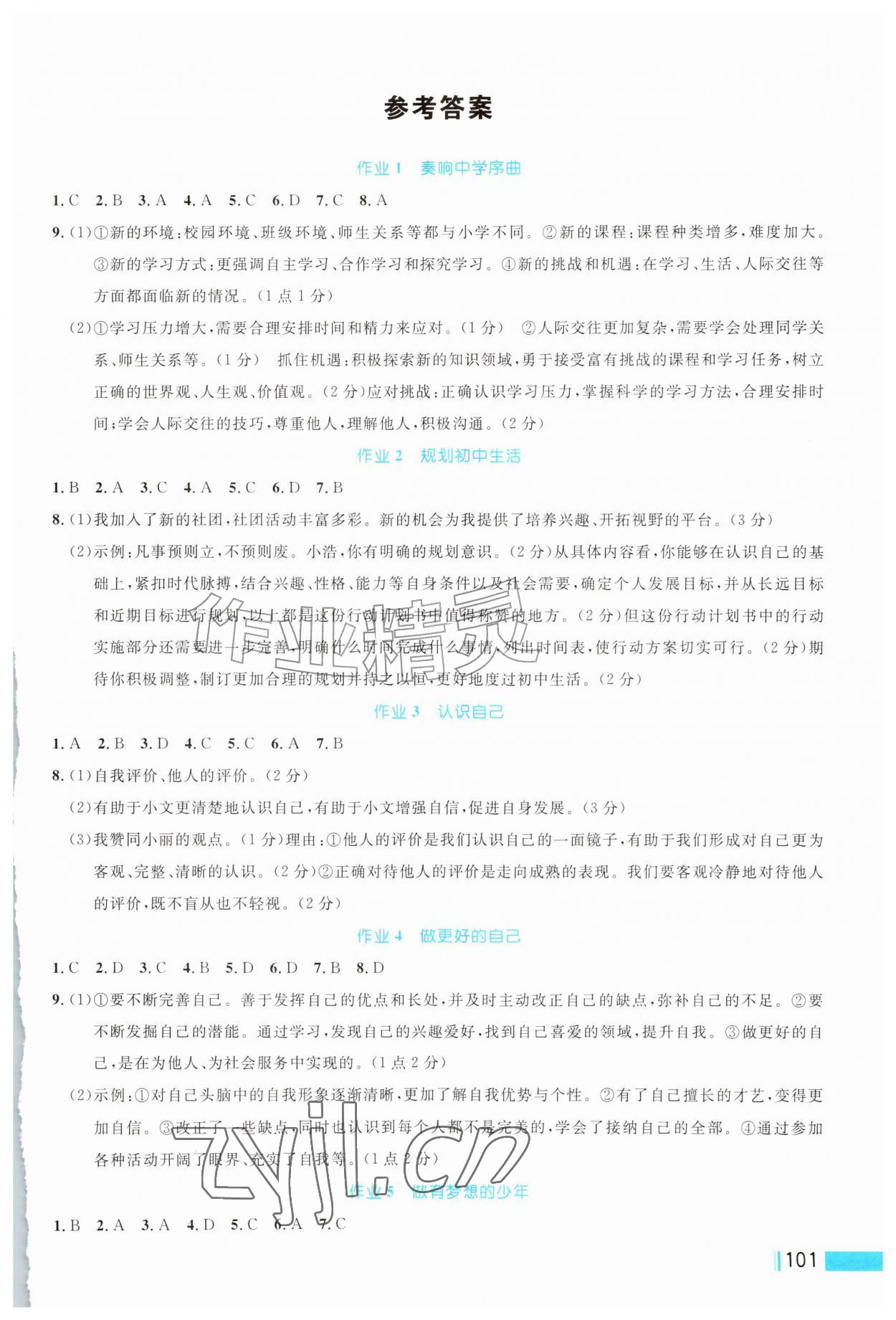 2026年作业新编七年级道德与法治上册人教版&nbsp;参考答案第1页
