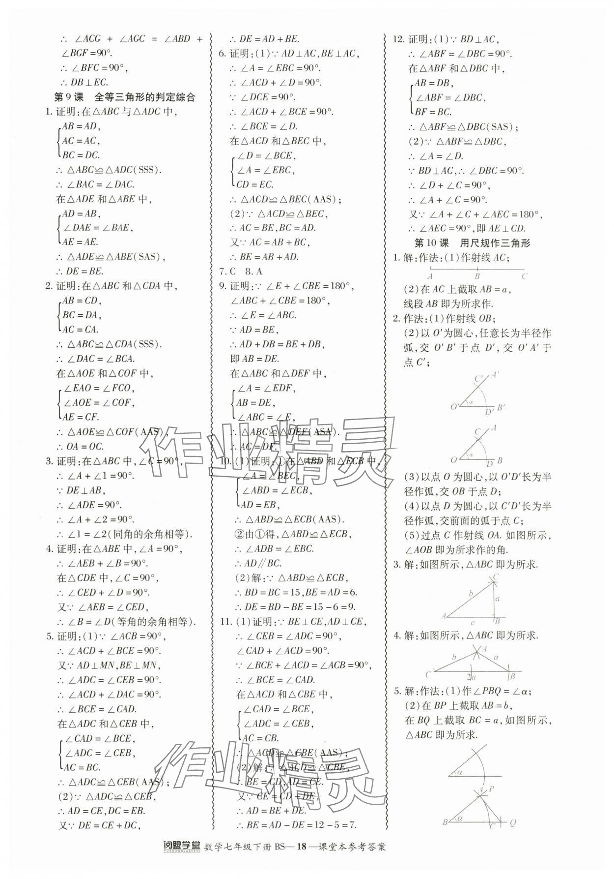 2024年零障礙導(dǎo)教導(dǎo)學(xué)案七年級數(shù)學(xué)下冊北師大版 參考答案第18頁