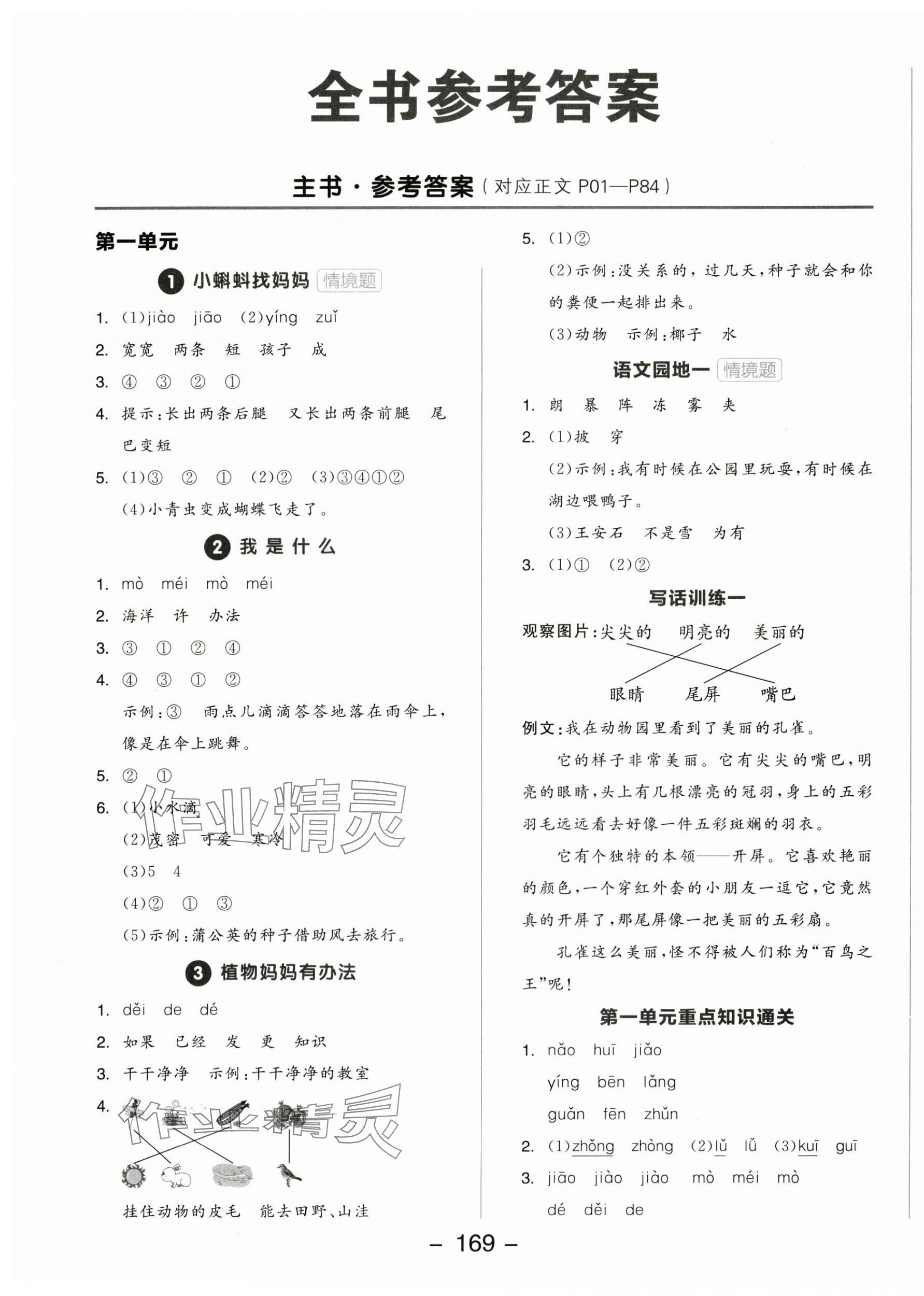 2025年全品学练考二年级语文上册人教版福建专版 参考答案第1页