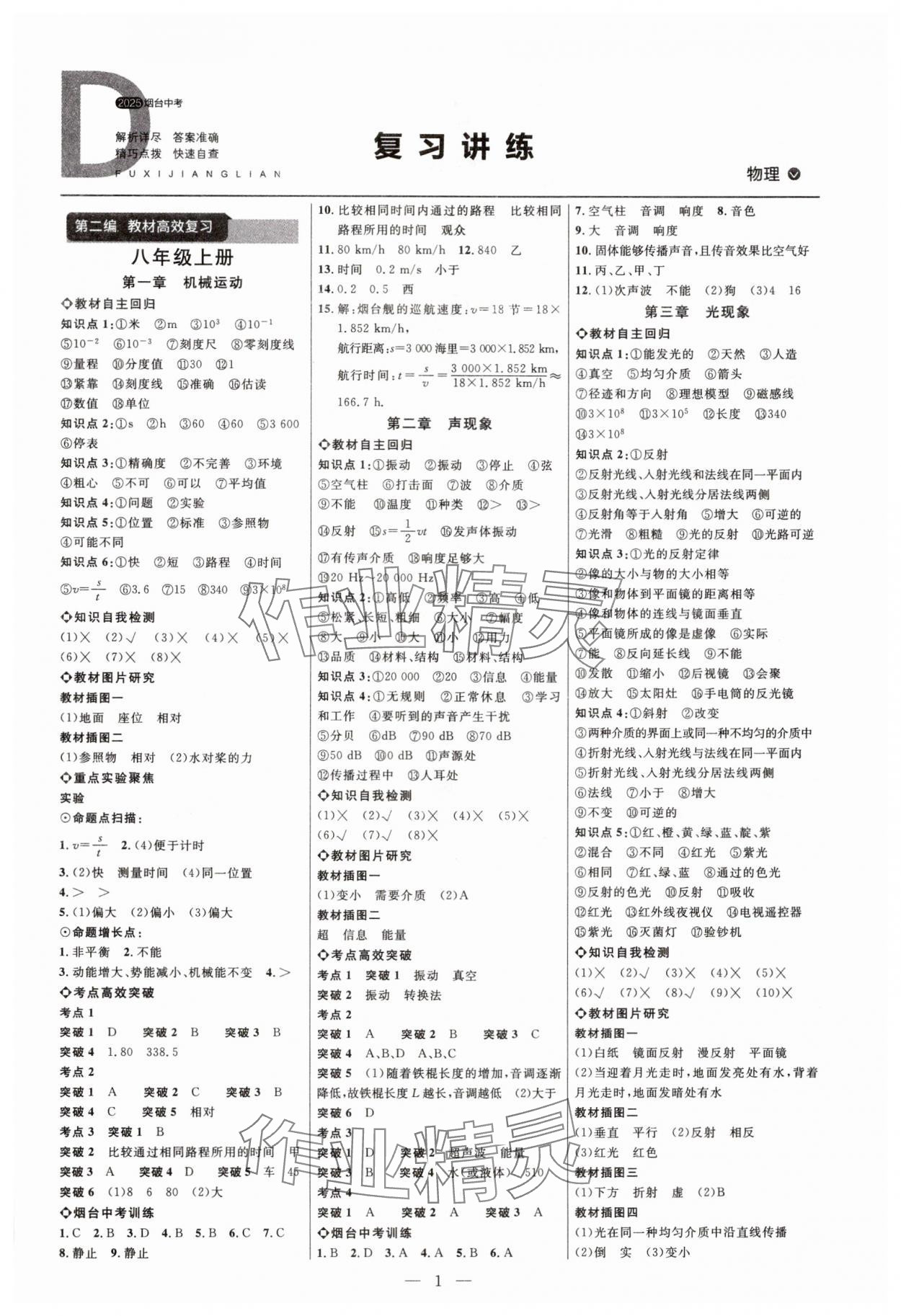 2025年全程導(dǎo)航初中總復(fù)習(xí)物理魯科版煙臺(tái)專版 第1頁(yè)