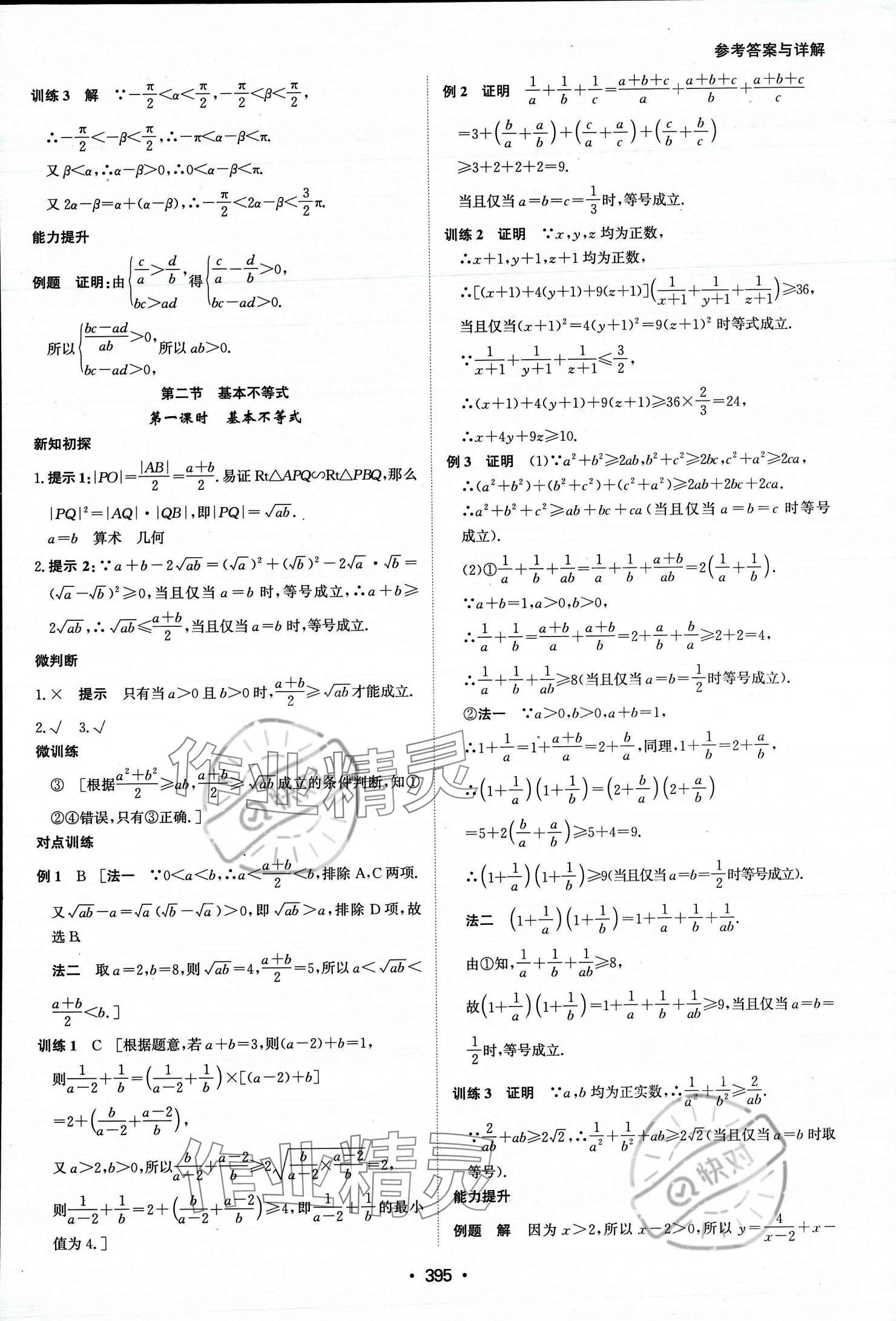 2023年系统集成新课程同步导学练测高中数学必修第一册人教版 参考答案第10页