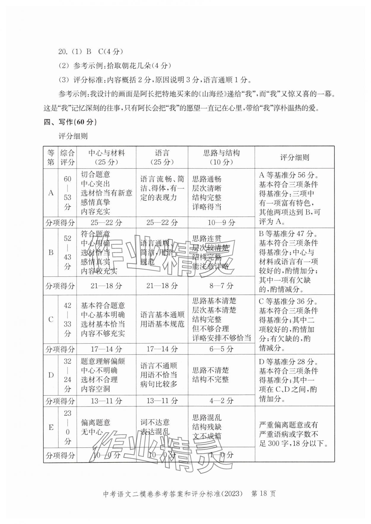 2020年~2023年走向成功語文二模&nbsp;參考答案第18頁