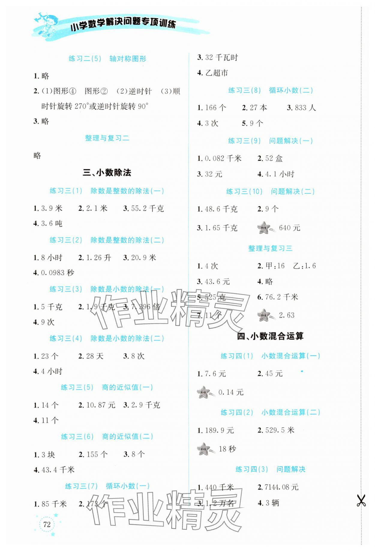 2024年解決問題專項(xiàng)訓(xùn)練五年級(jí)數(shù)學(xué)上冊(cè)西師大版 第2頁(yè)