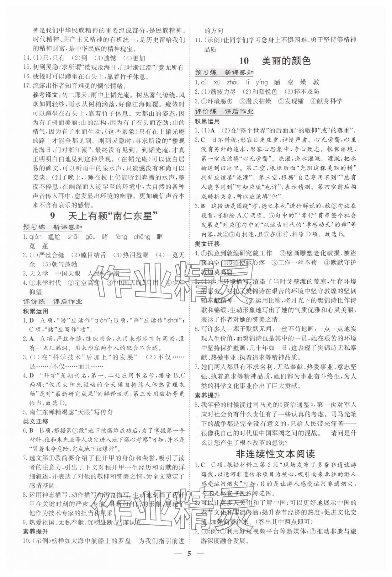2025年初中同步学习导与练导学探究案八年级语文上册人教版四川专版 参考答案第5页