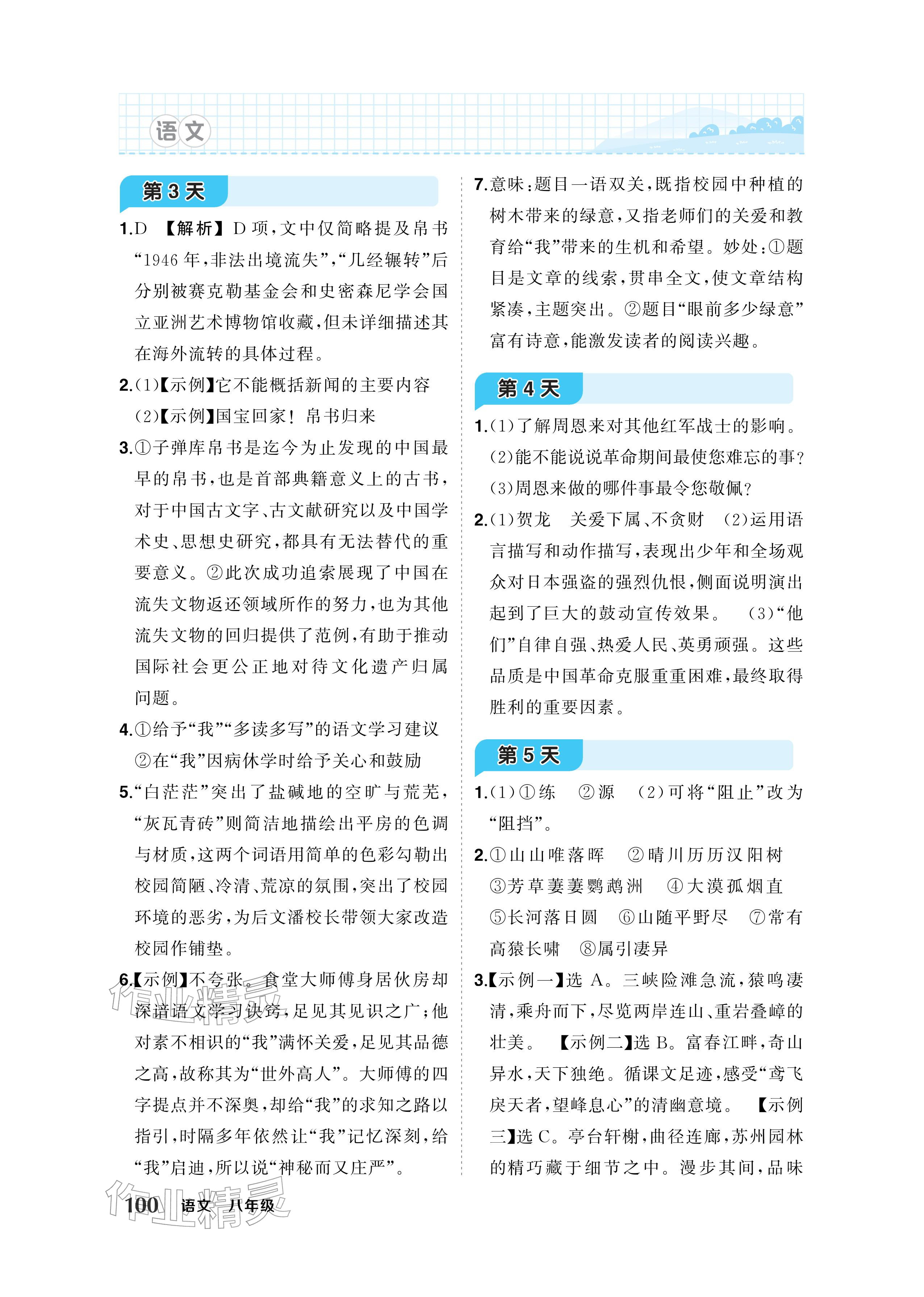 2026年AI智慧寒假衔接八年级语文&nbsp;参考答案第2页