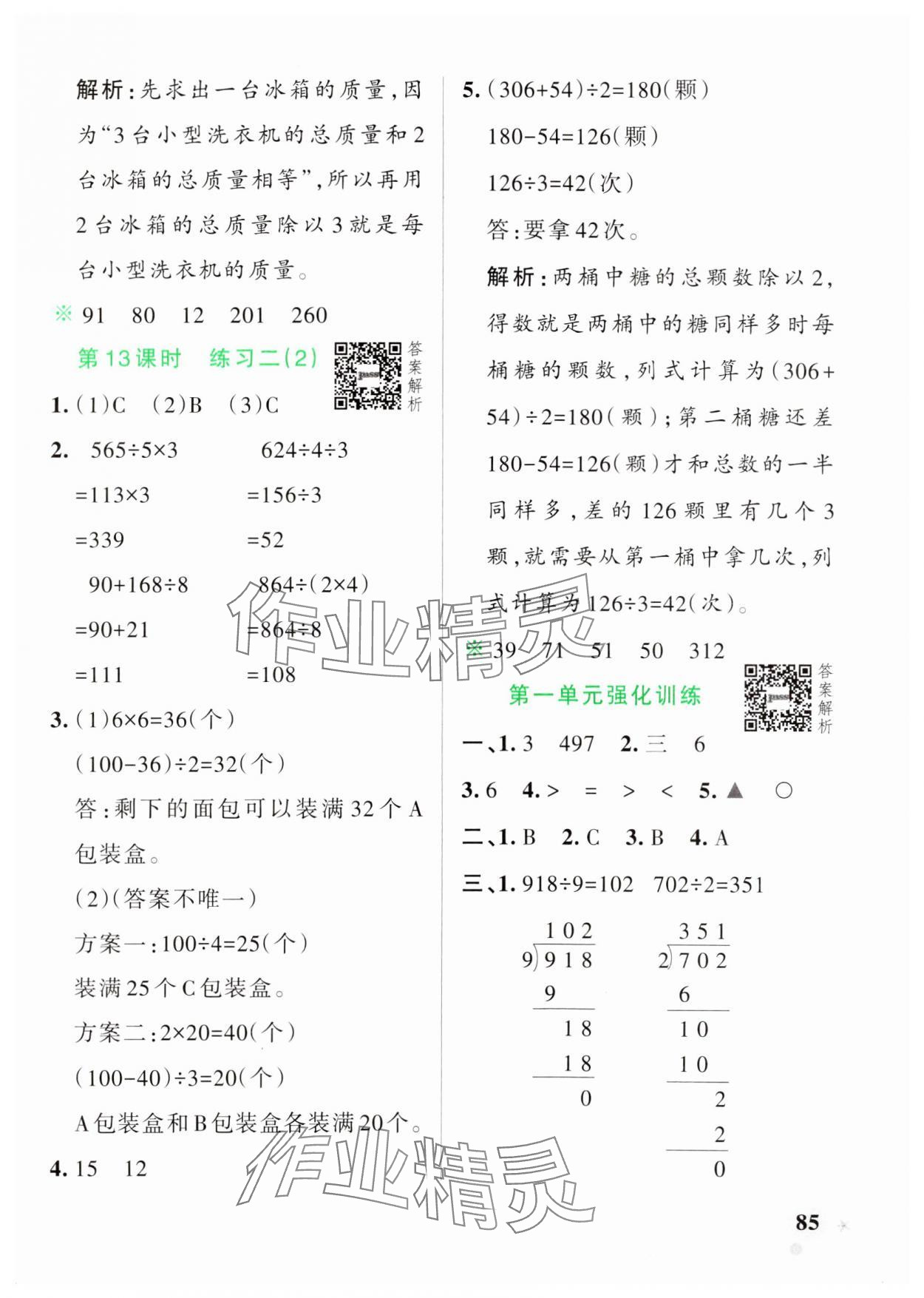 2025年小學學霸作業本三年級數學下冊北師大版 參考答案第9頁