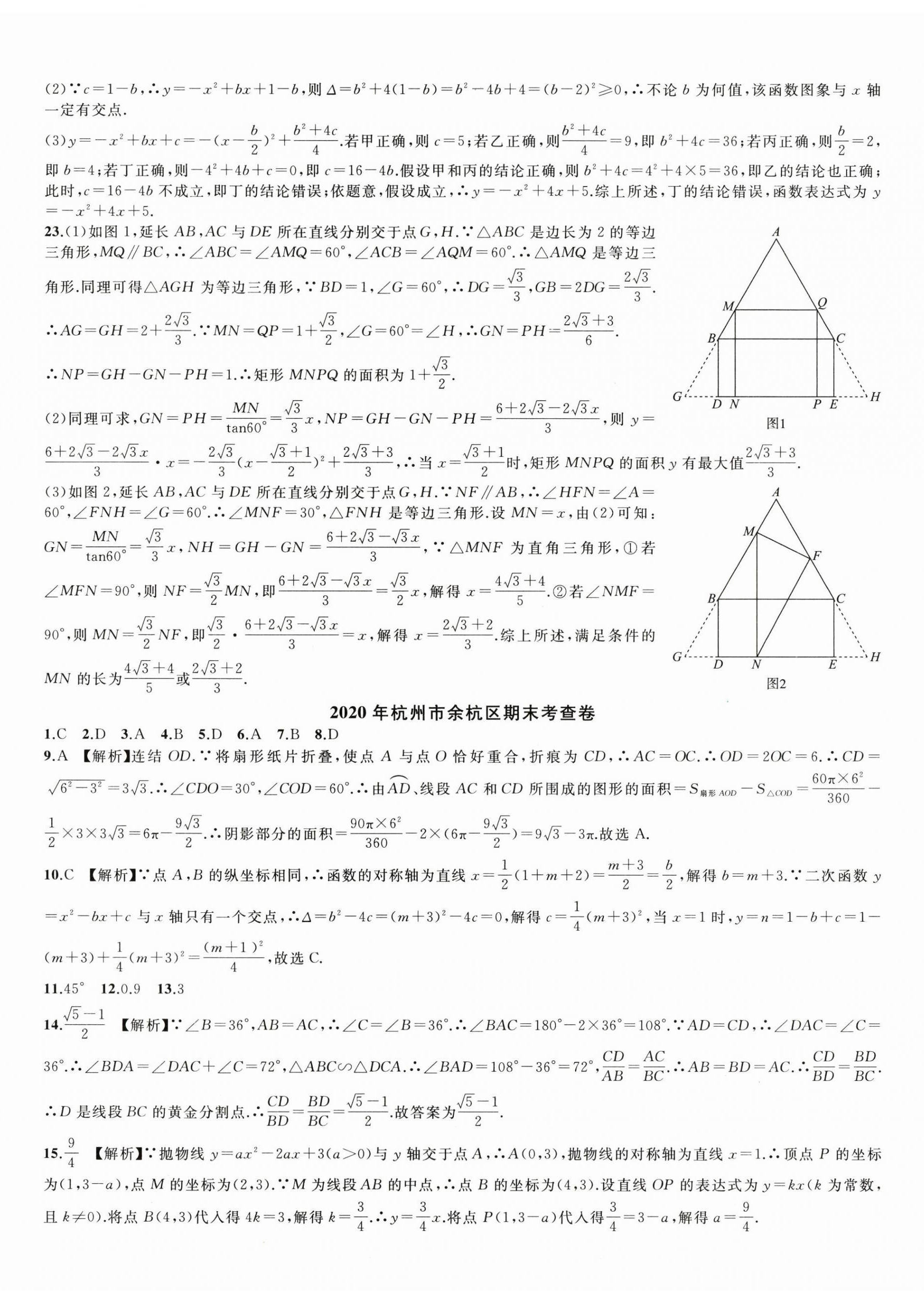 2023年期末試卷匯編浙江教育出版社九年級數(shù)學(xué)全一冊浙教版 第5頁