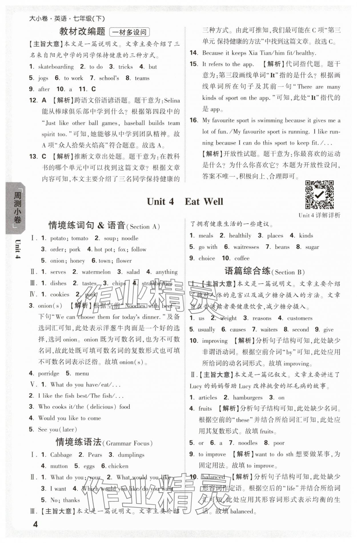 2025年萬唯中考大小卷七年級英語下冊人教版 參考答案第4頁