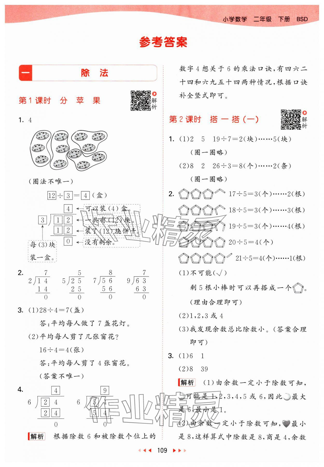 2025年53天天練二年級(jí)數(shù)學(xué)下冊(cè)北師大版 第1頁