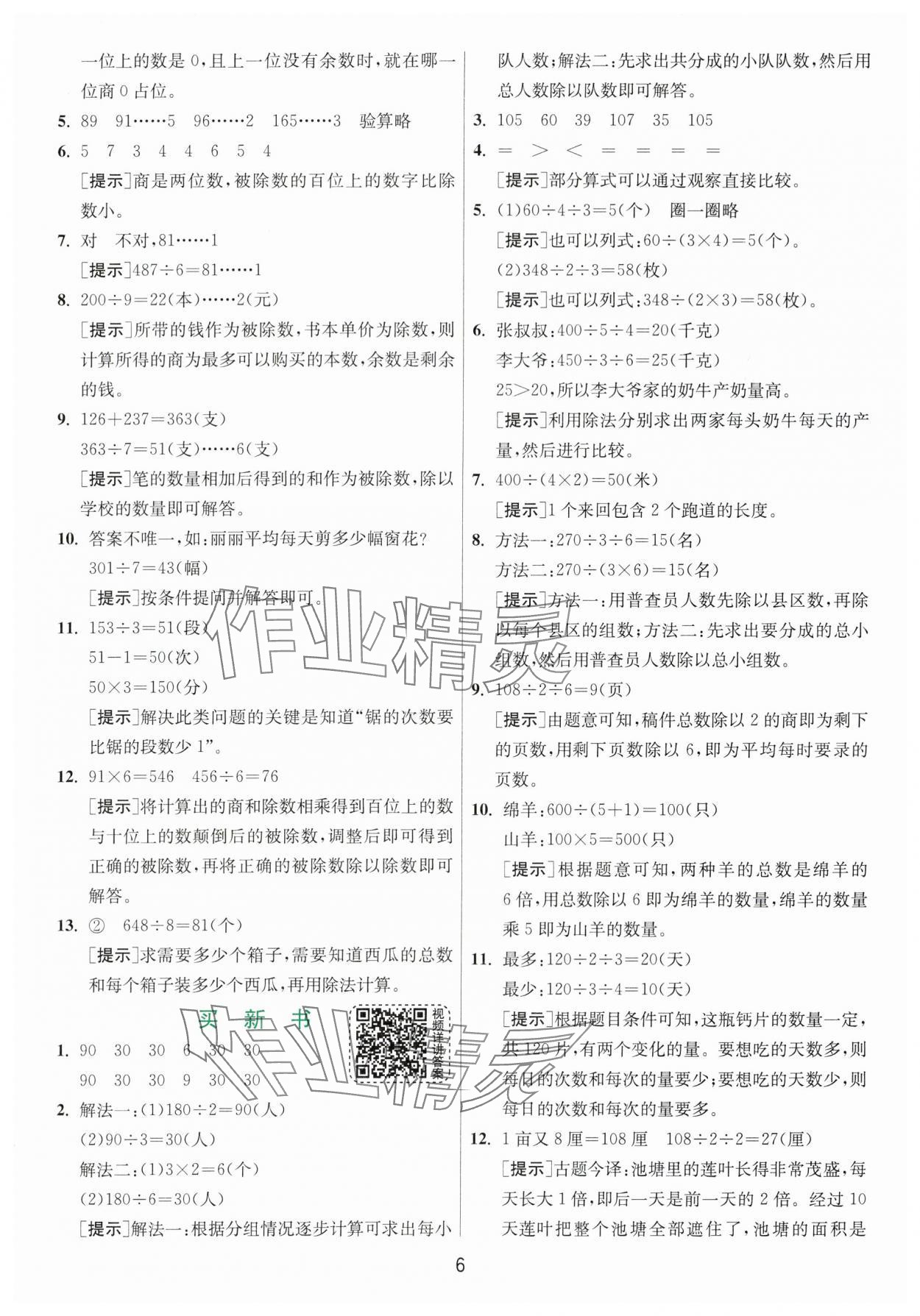 2024年实验班提优训练三年级数学下册北师大版 参考答案第6页