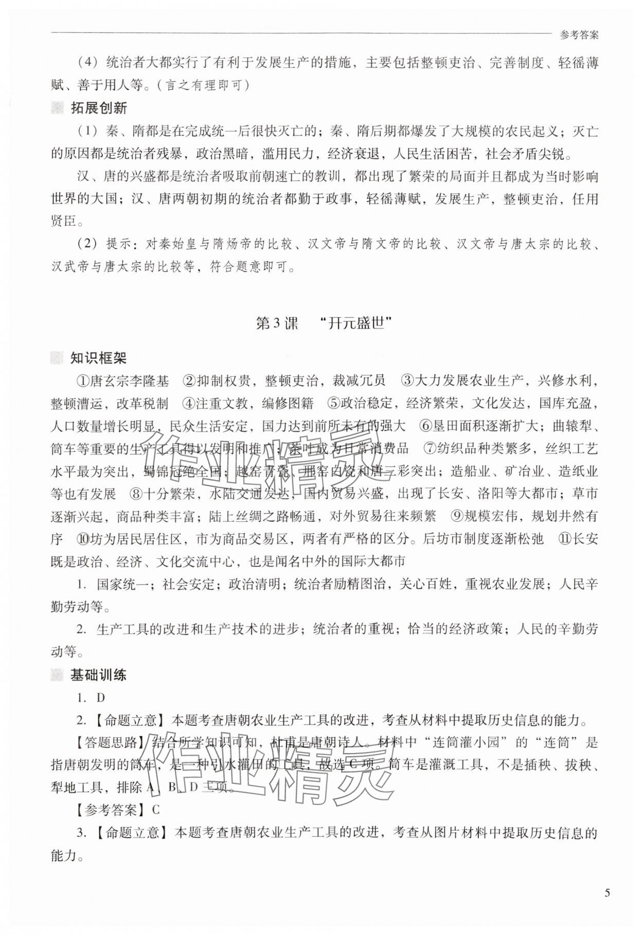 2025年新課程問題解決導學方案七年級歷史下冊人教版 第5頁