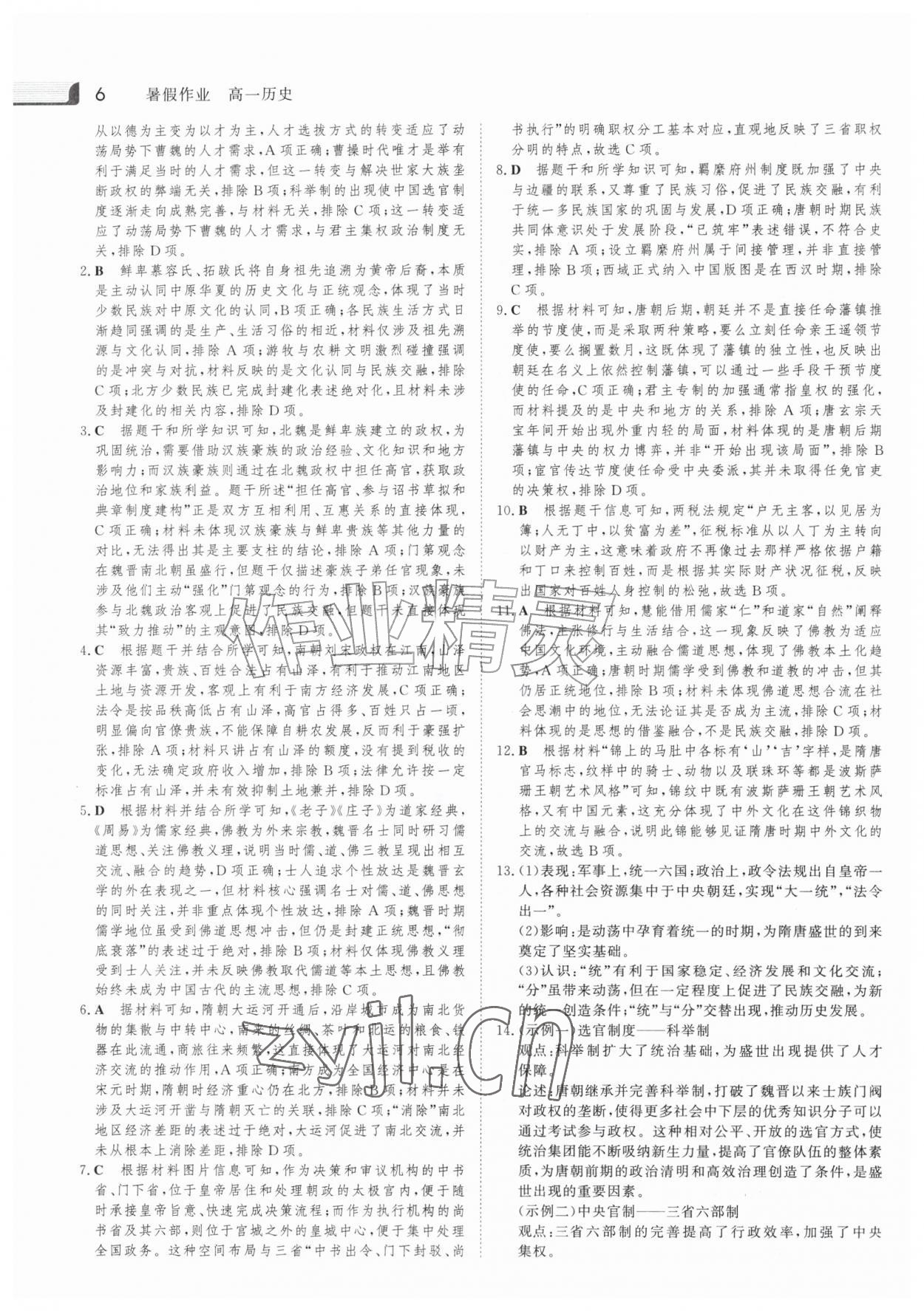 2026年金版新学案暑假作业高一历史人教版&nbsp;参考答案第5页