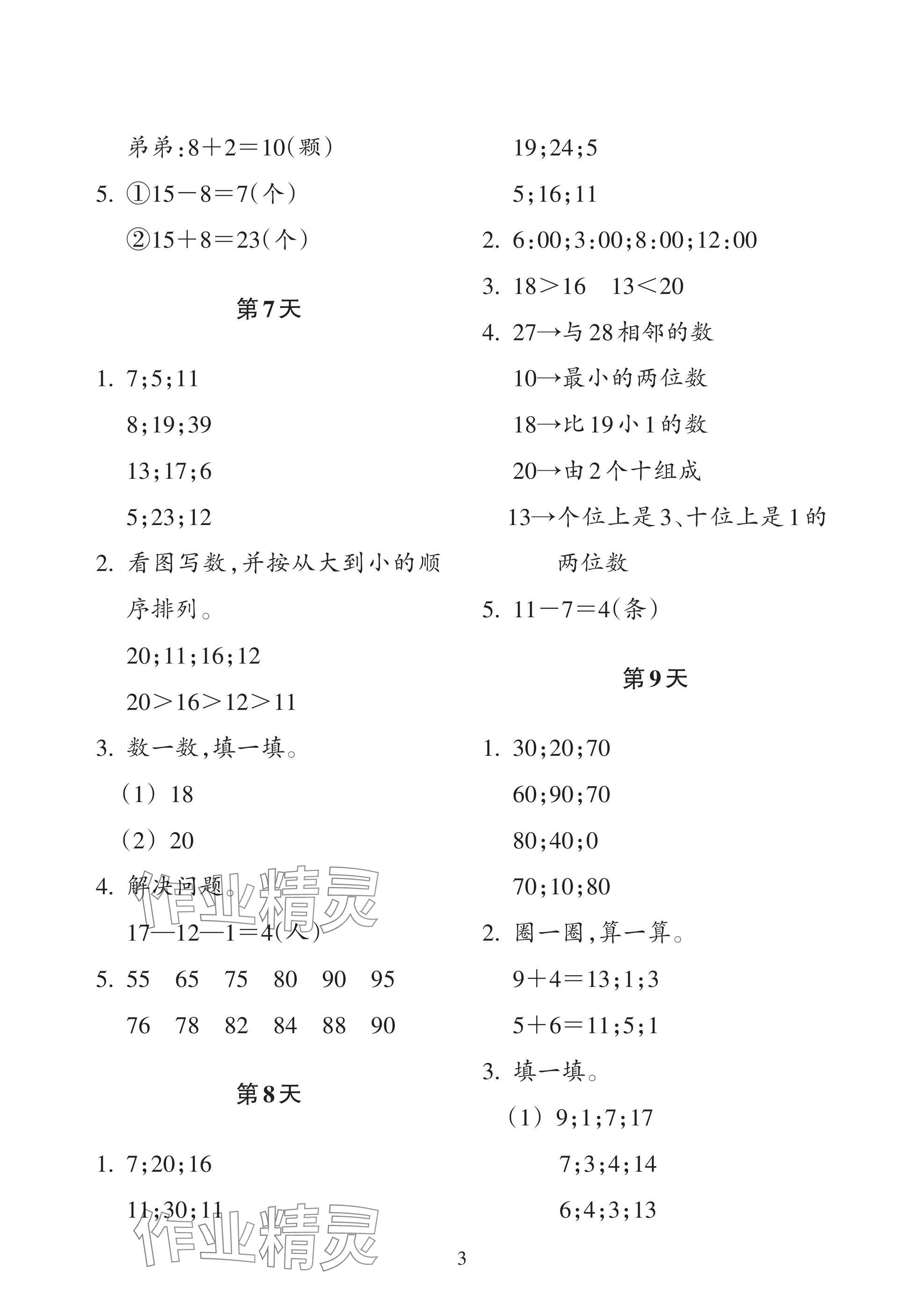 2025年暑假作業(yè)本浙江教育出版社一年級(jí)數(shù)學(xué)科學(xué)人教版 參考答案第3頁