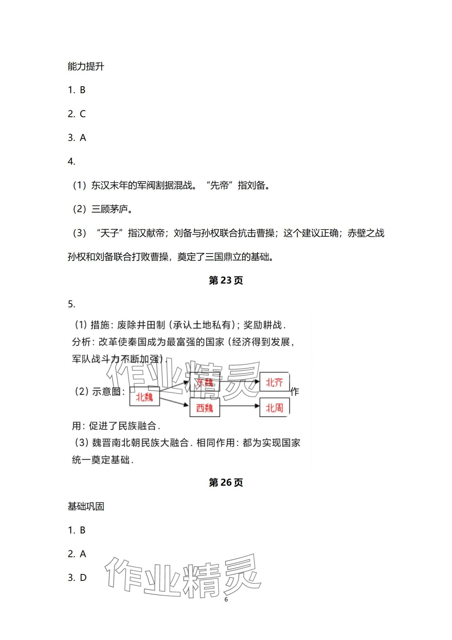 2024年劍指中考?xì)v史中考益陽(yáng)專(zhuān)版 第6頁(yè)