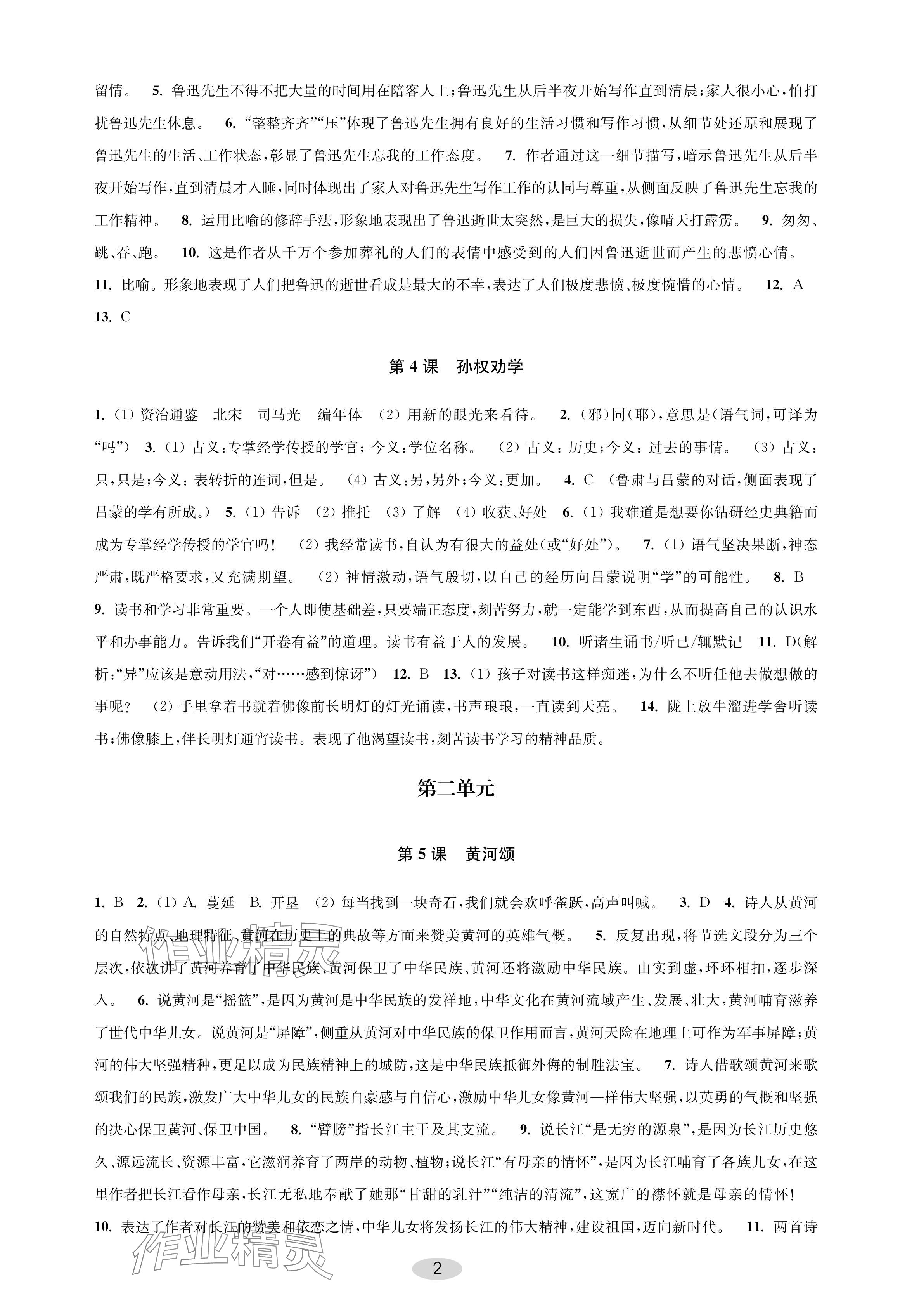 2024年關鍵能力進階七年級語文下冊人教版 參考答案第2頁