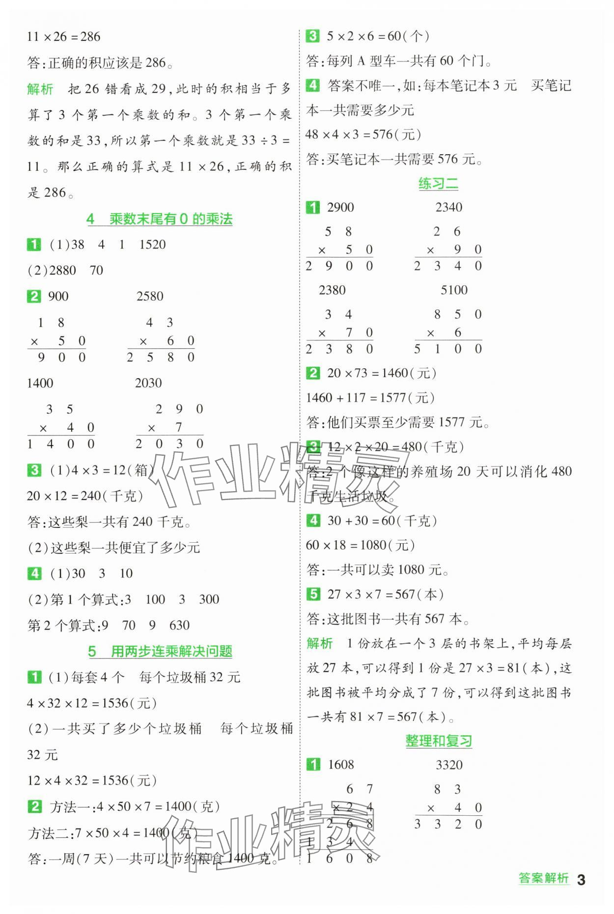 2025年一遍過三年級數(shù)學(xué)下冊蘇教版 參考答案第3頁