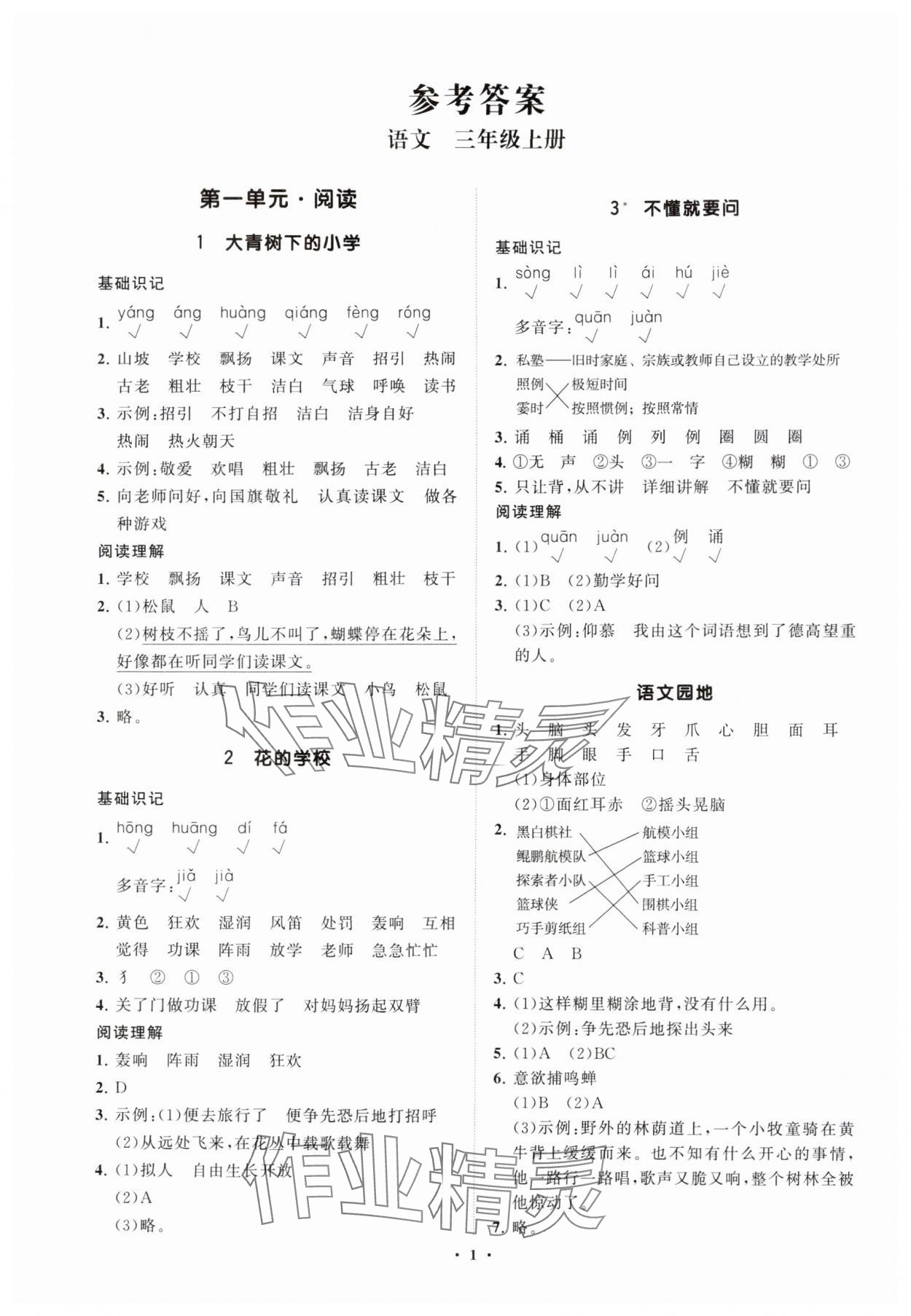 2025年同步练习册分层指导三年级语文上册人教版 参考答案第1页