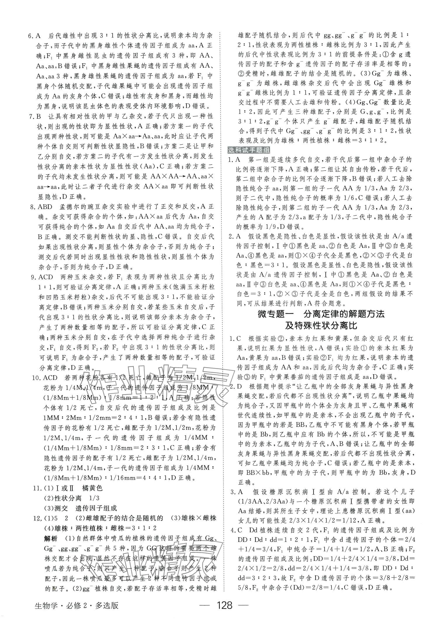 2024年綠色通道45分鐘課時作業(yè)與單元測評高中生物必修2人教版 第4頁