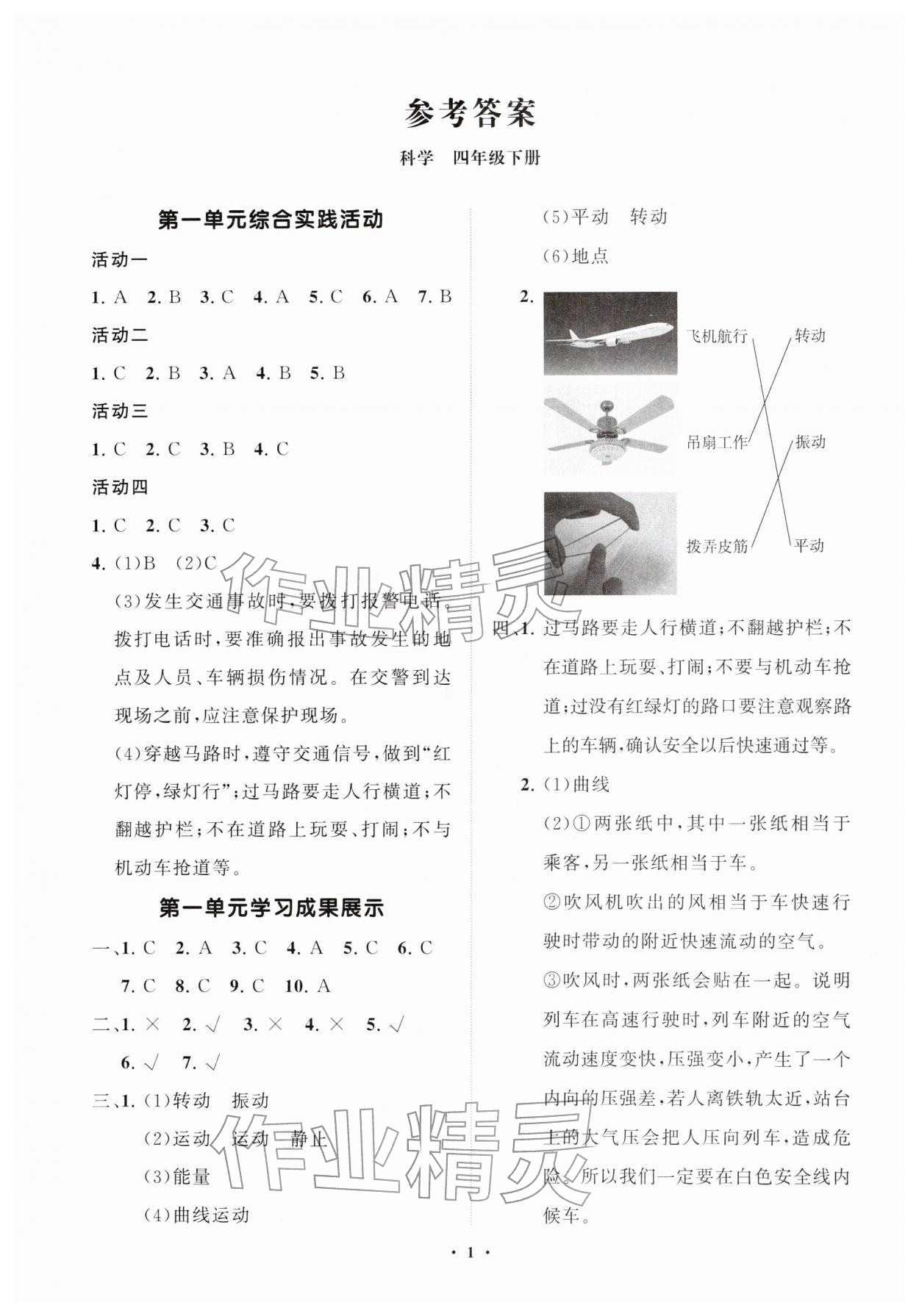 2026年同步练习册分层指导四年级科学下册青岛版&nbsp;第1页