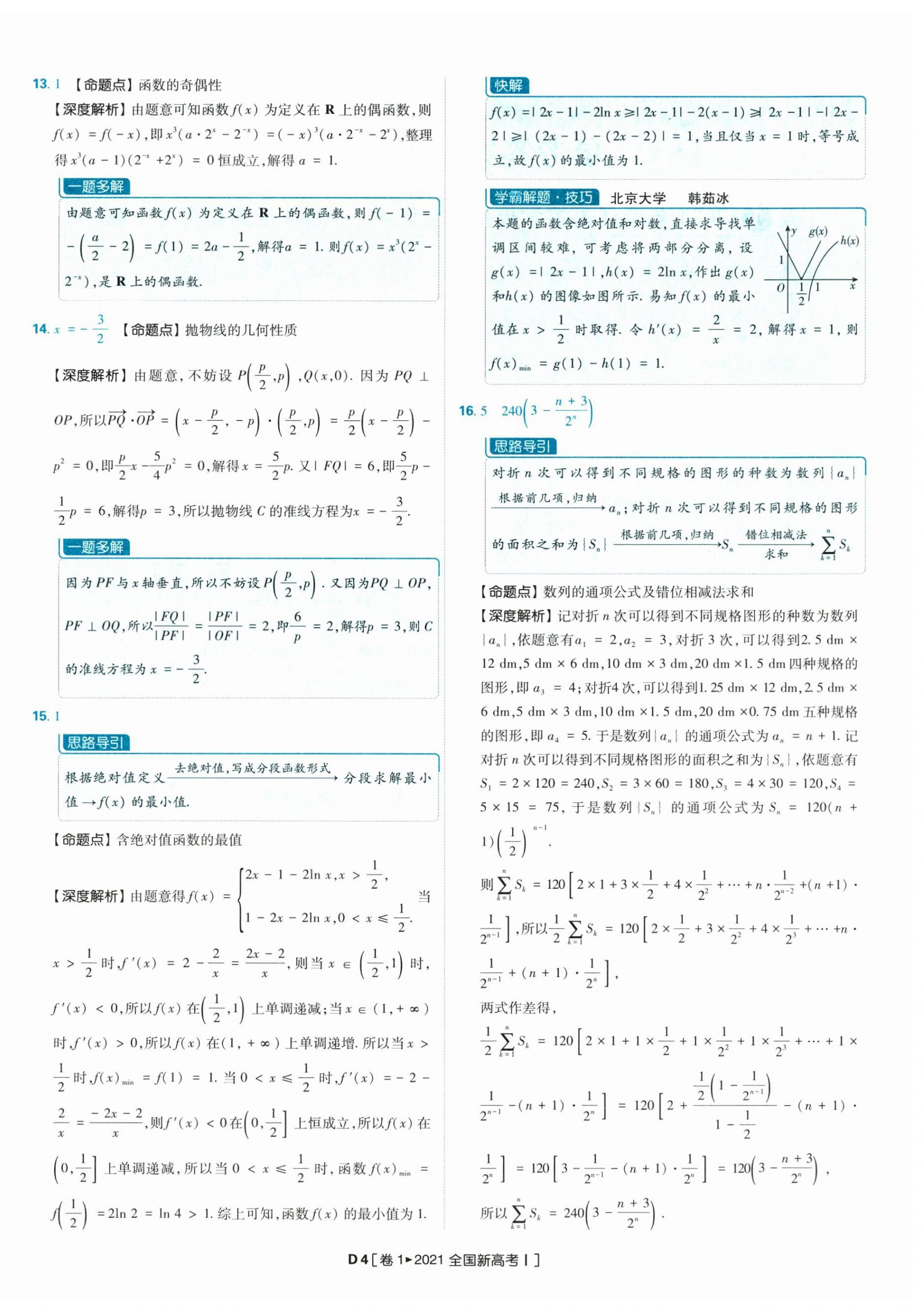 2025年理想树图书高考必刷卷42套模拟卷汇编高中数学人教版&nbsp;参考答案第31页