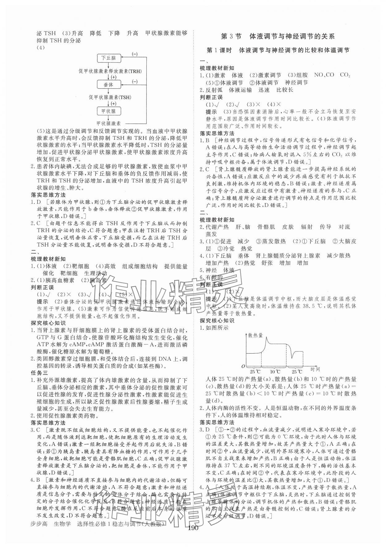 2024年步步高學(xué)習(xí)筆記高中生物選擇性必修1人教版 參考答案第9頁(yè)