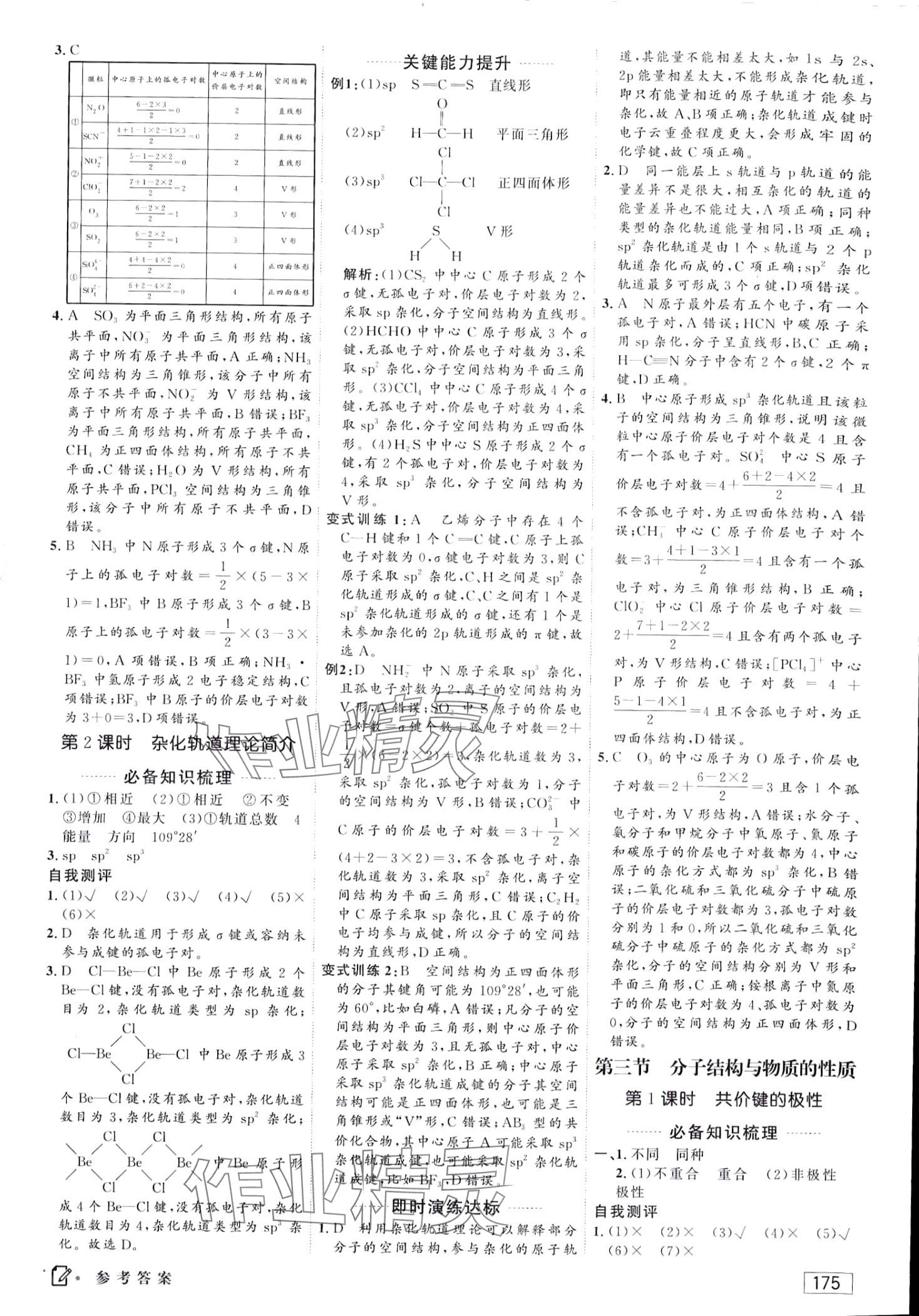 2024年紅對(duì)勾講與練（物質(zhì)結(jié)構(gòu)與性質(zhì)）高中化學(xué)4選擇性必修2人教版 第9頁